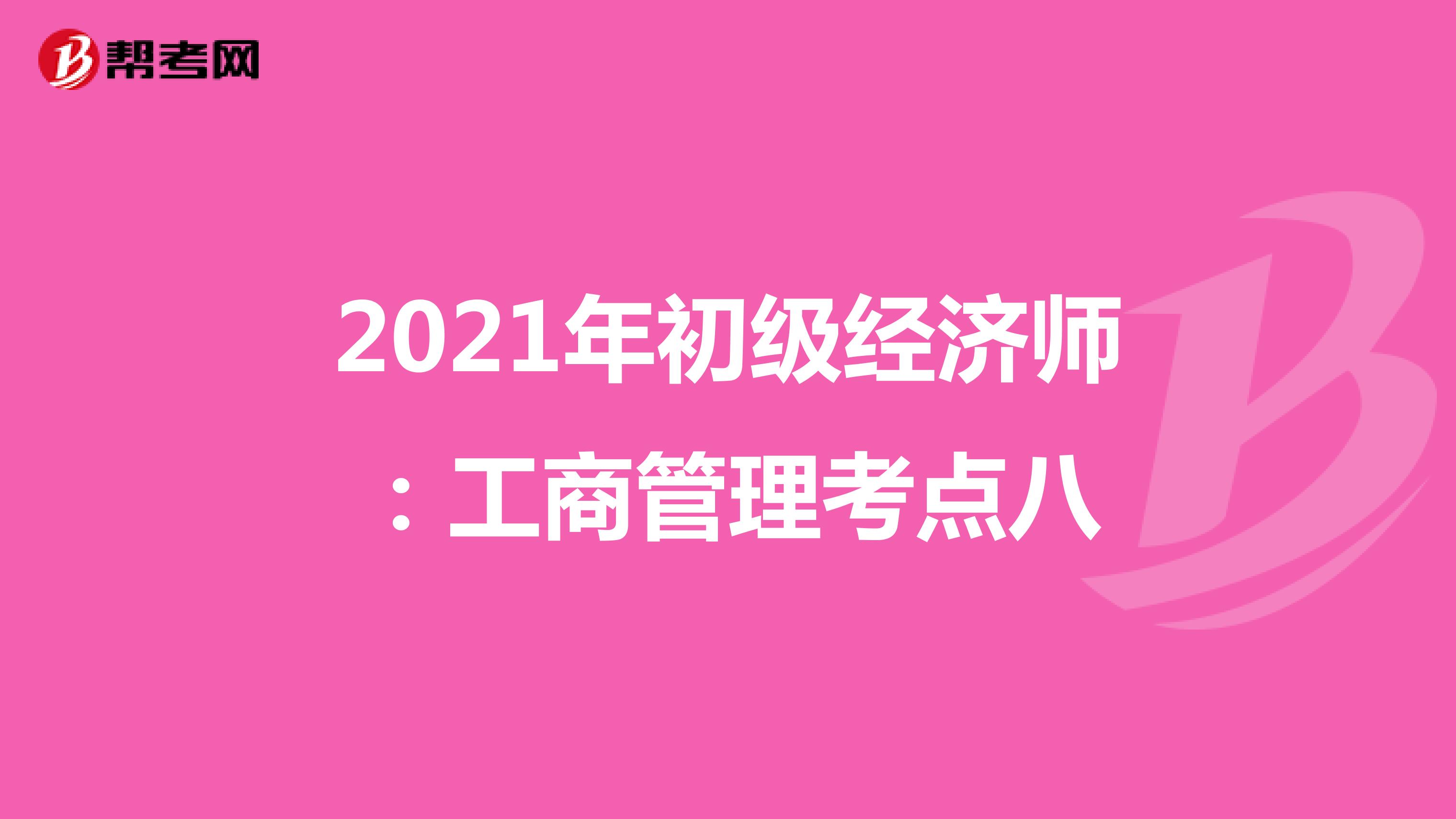 2021年初級(jí)經(jīng)濟(jì)師:工商管理考點(diǎn)八