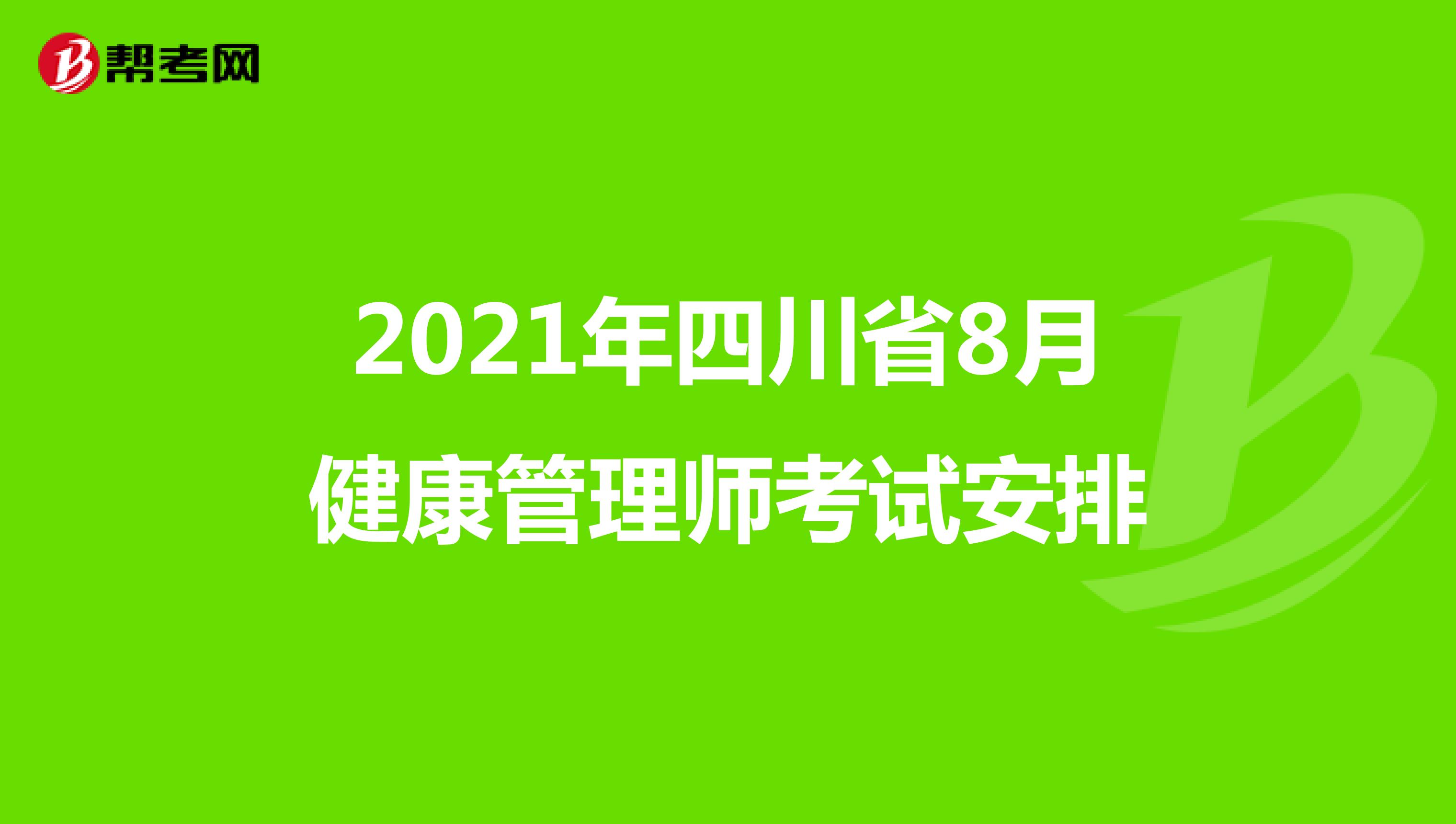 2021年四川省8月健康管理师考试安排
