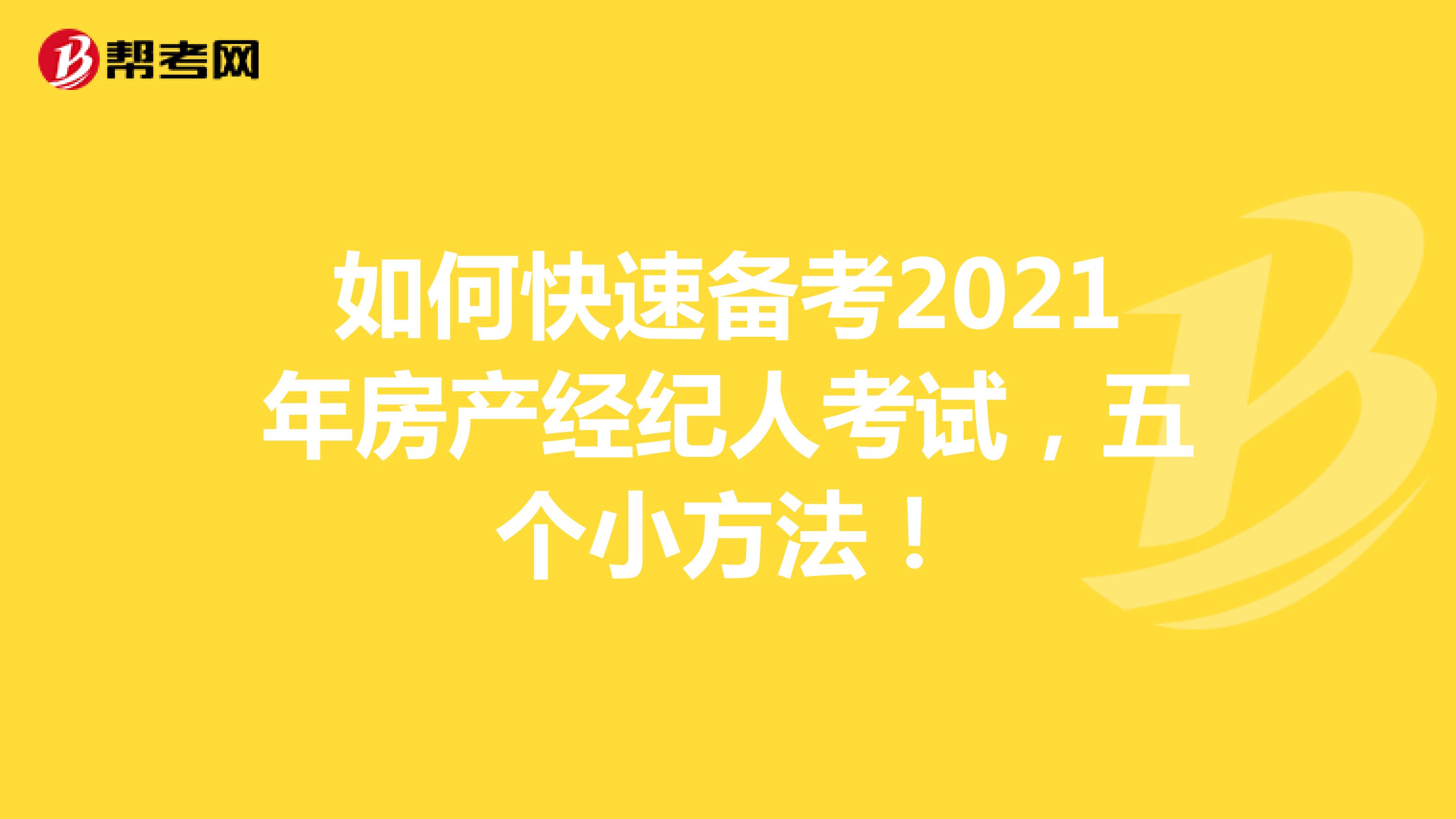 如何快速备考2021年房产经纪人考试，五个小方法！