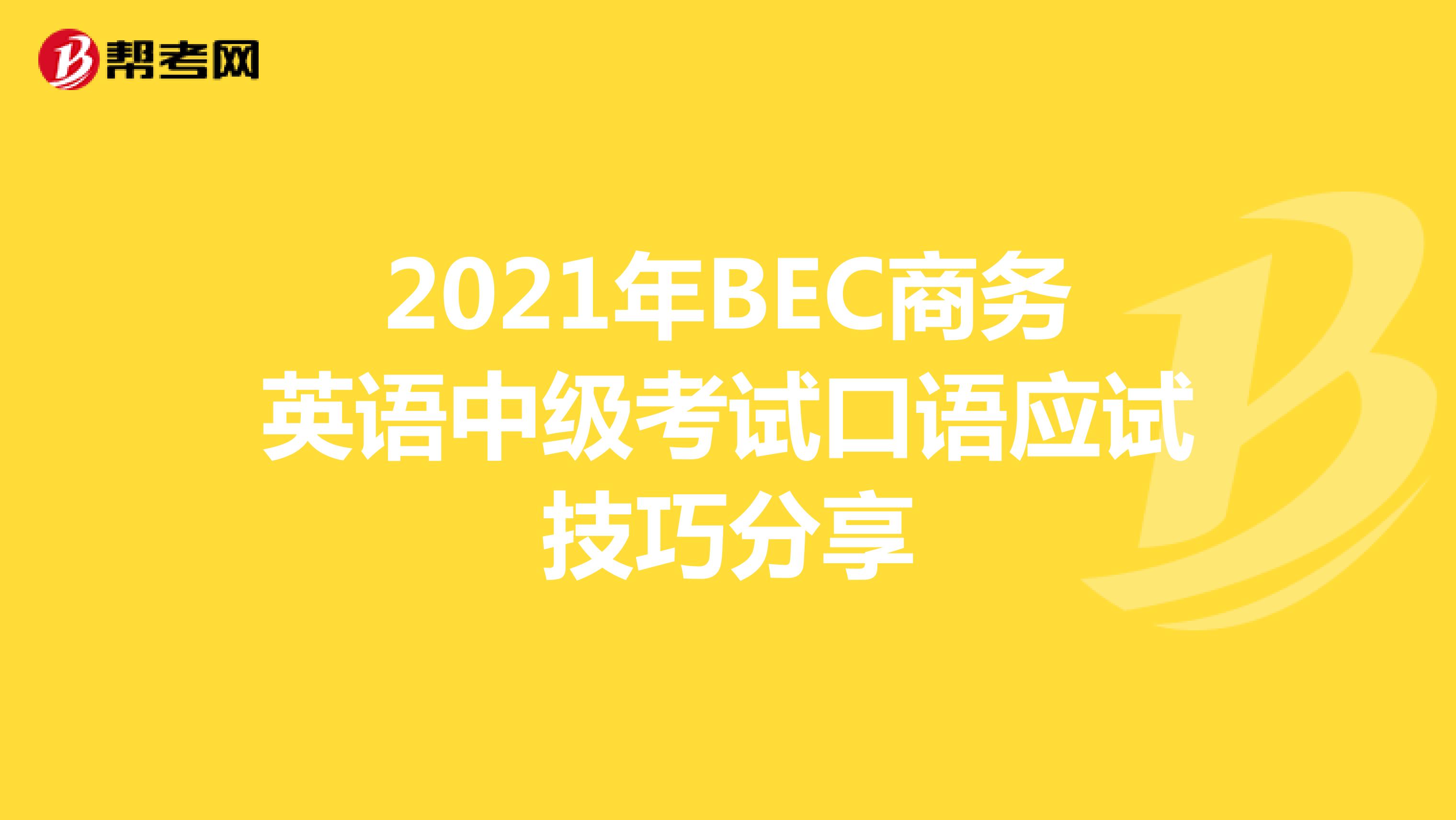 2021年BEC商务英语中级考试口语应试技巧分享