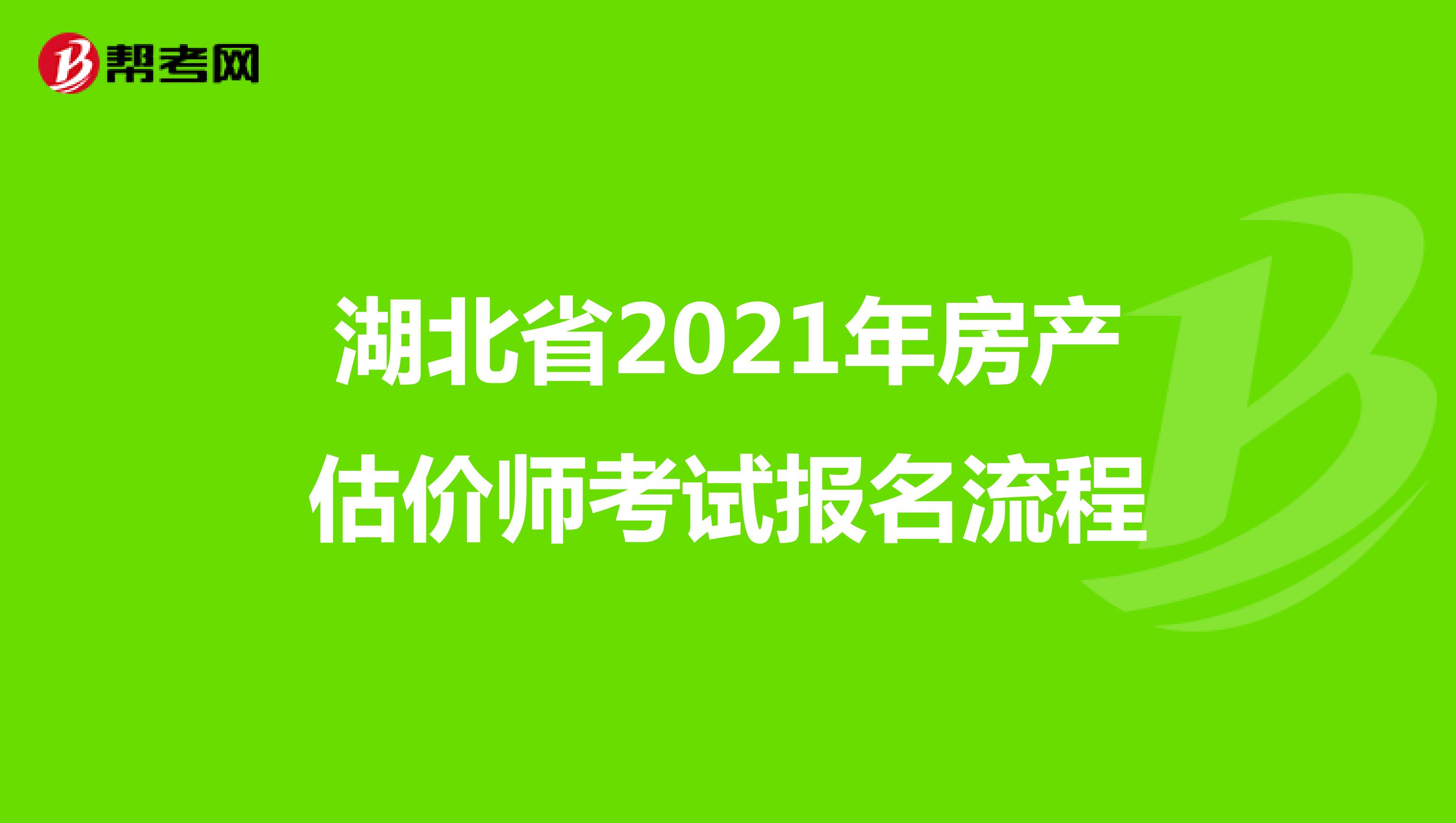 湖北省2021年房产估价师考试报名流程