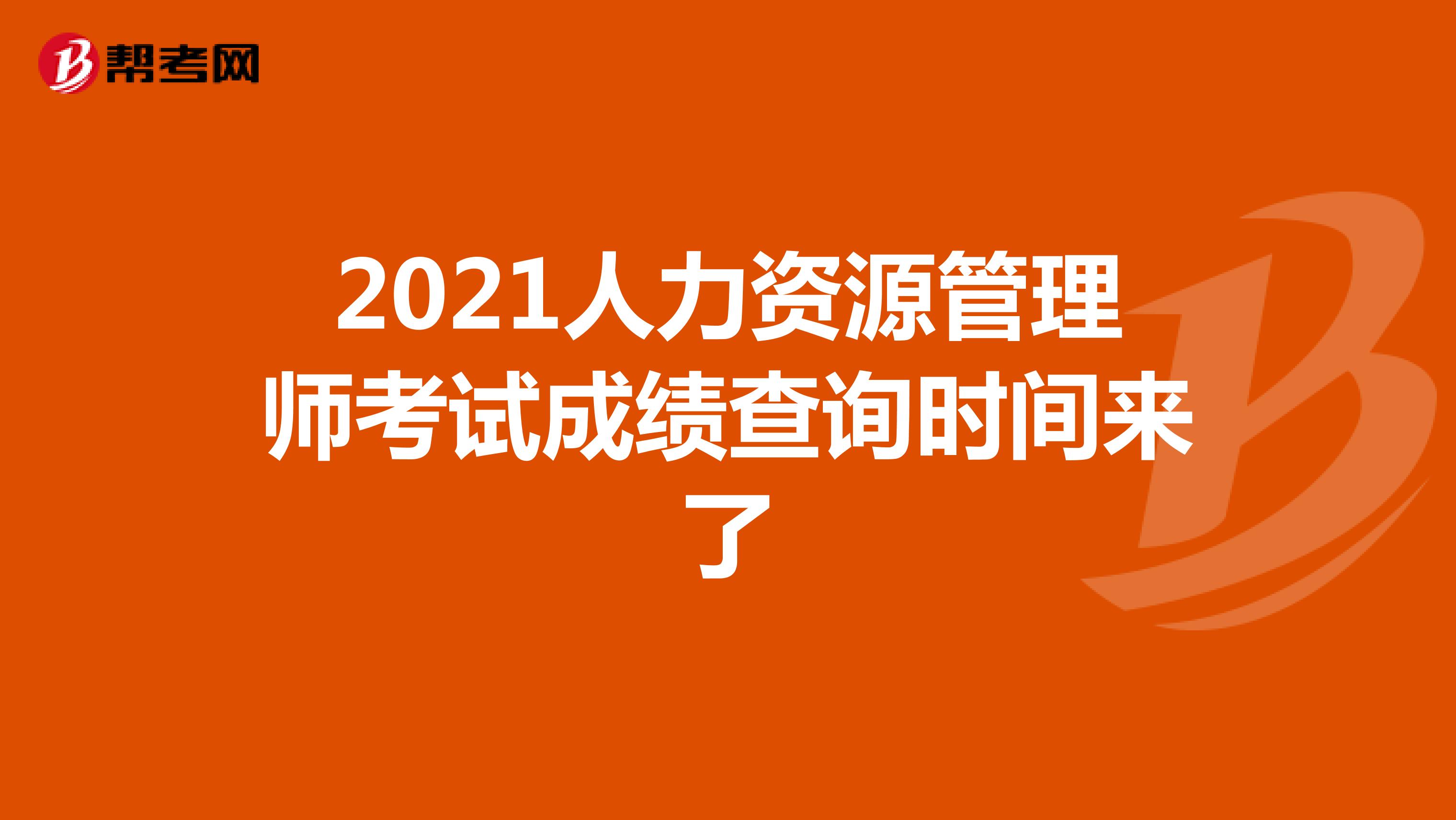 2021人力資源管理師考試成績查詢時間來了
