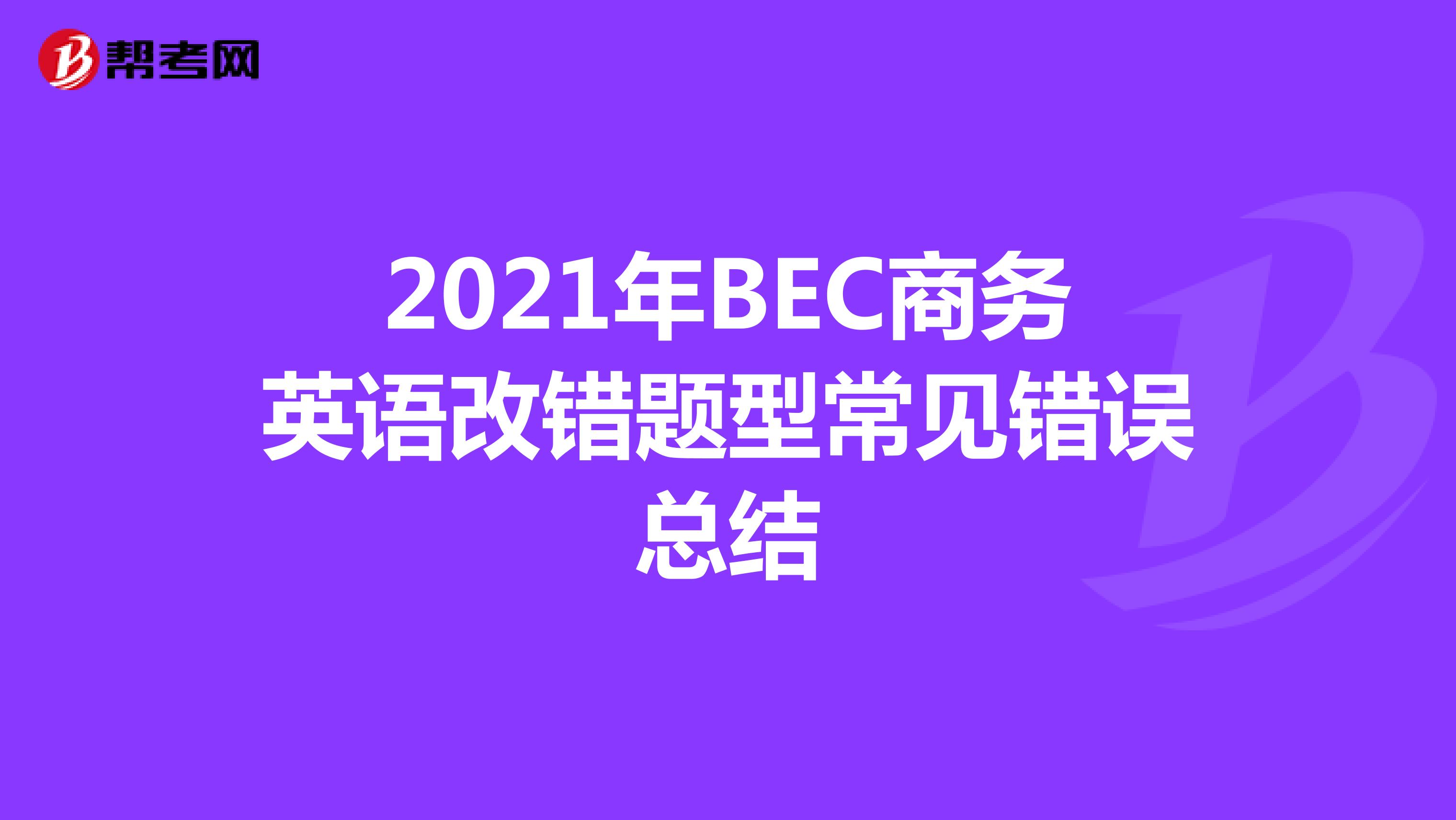 2021年BEC商務英語改錯題型常見錯誤總結