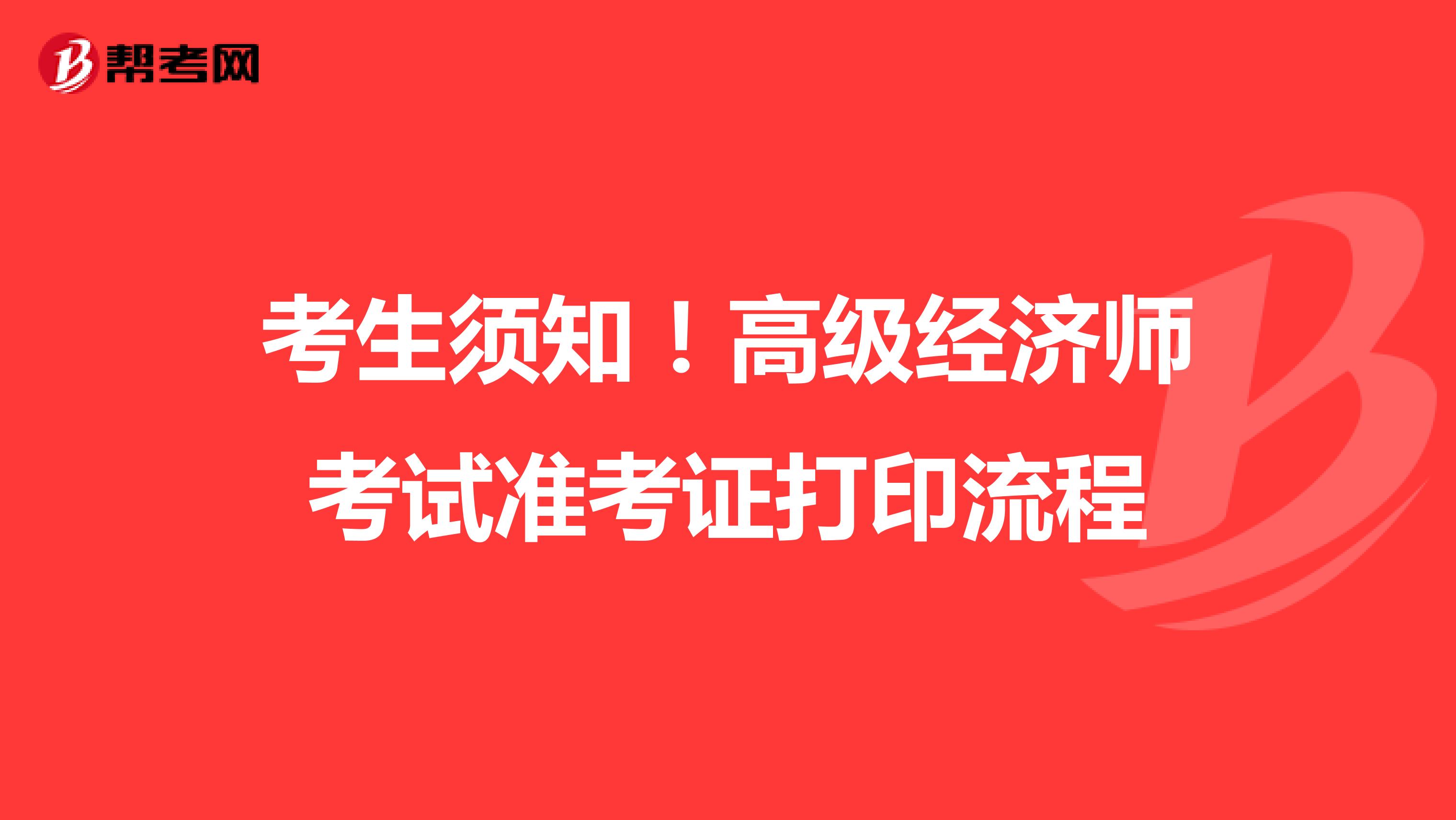 考生须知！高级经济师考试准考证打印流程