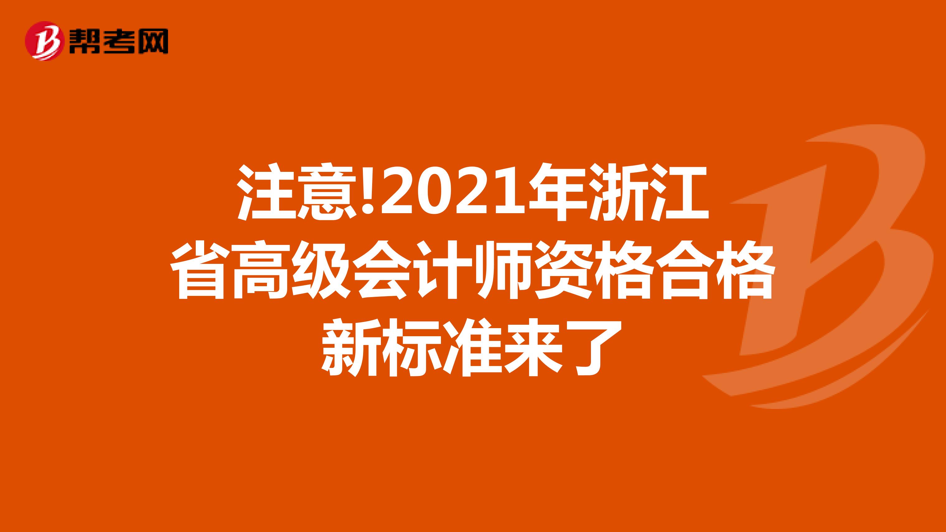 注意!2021年浙江省高级会计师资格合格新标准来了