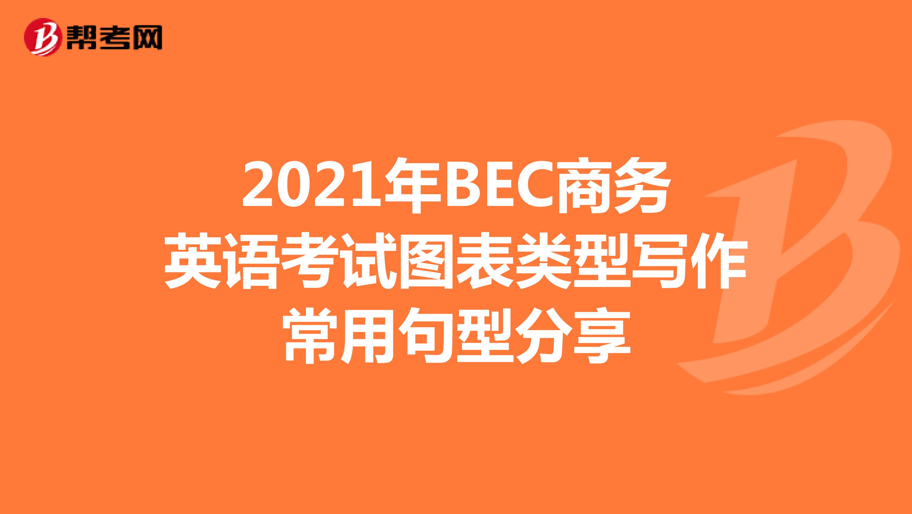 2021年BEC商务英语考试图表类型写作常用句型分享