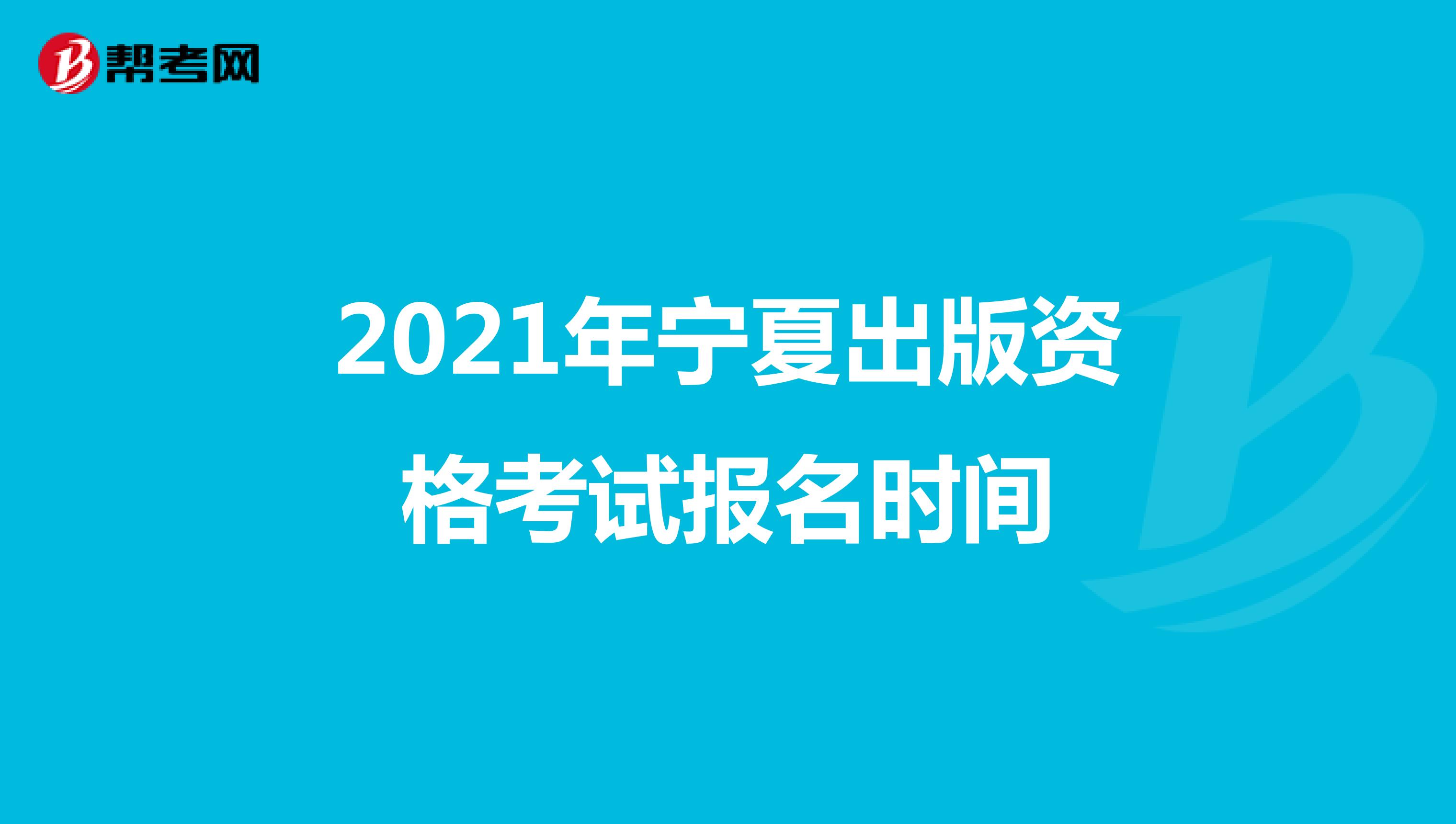 2021年宁夏出版资格考试报名时间