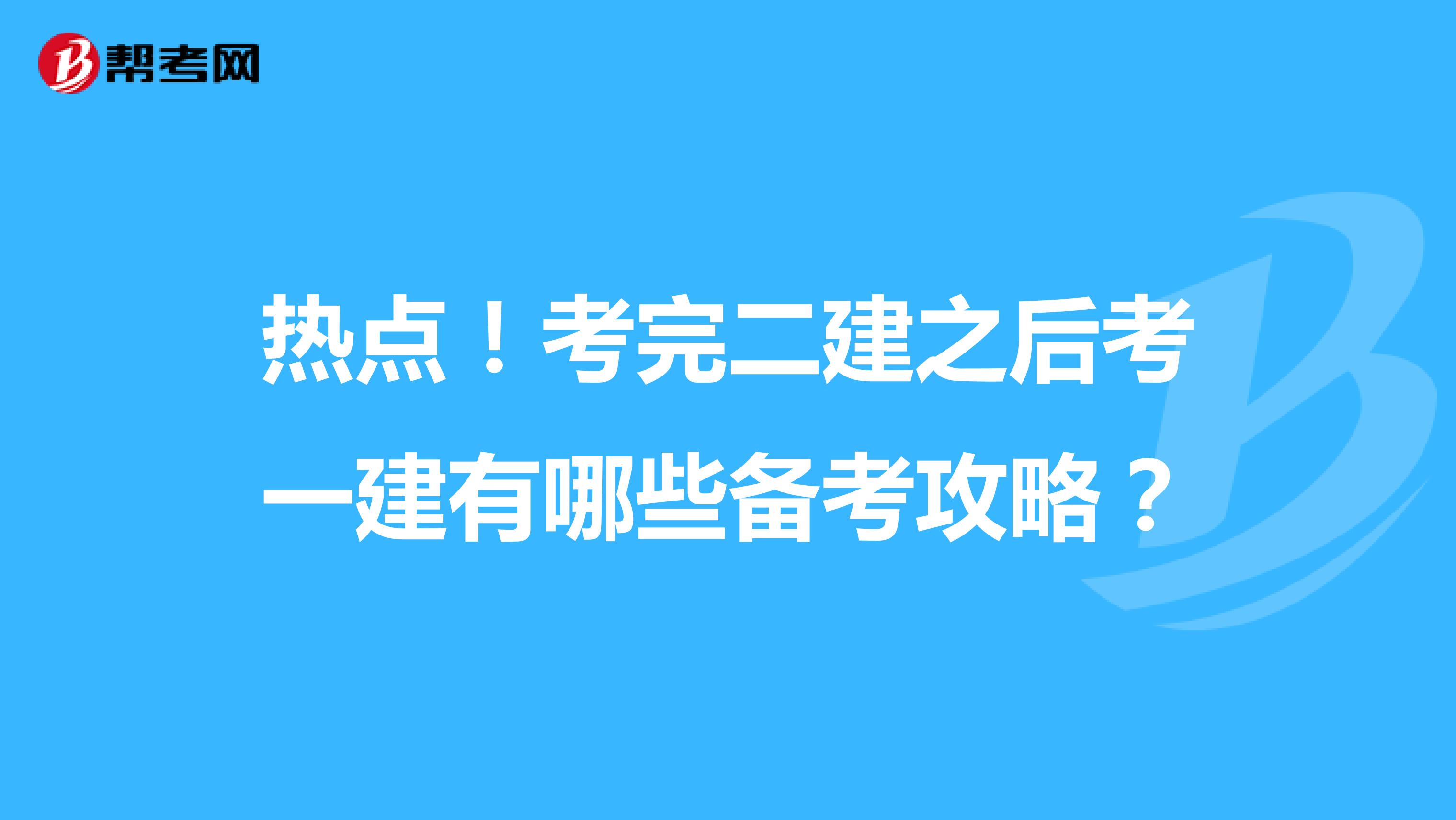 热点！考完二建之后考一建有哪些备考攻略？