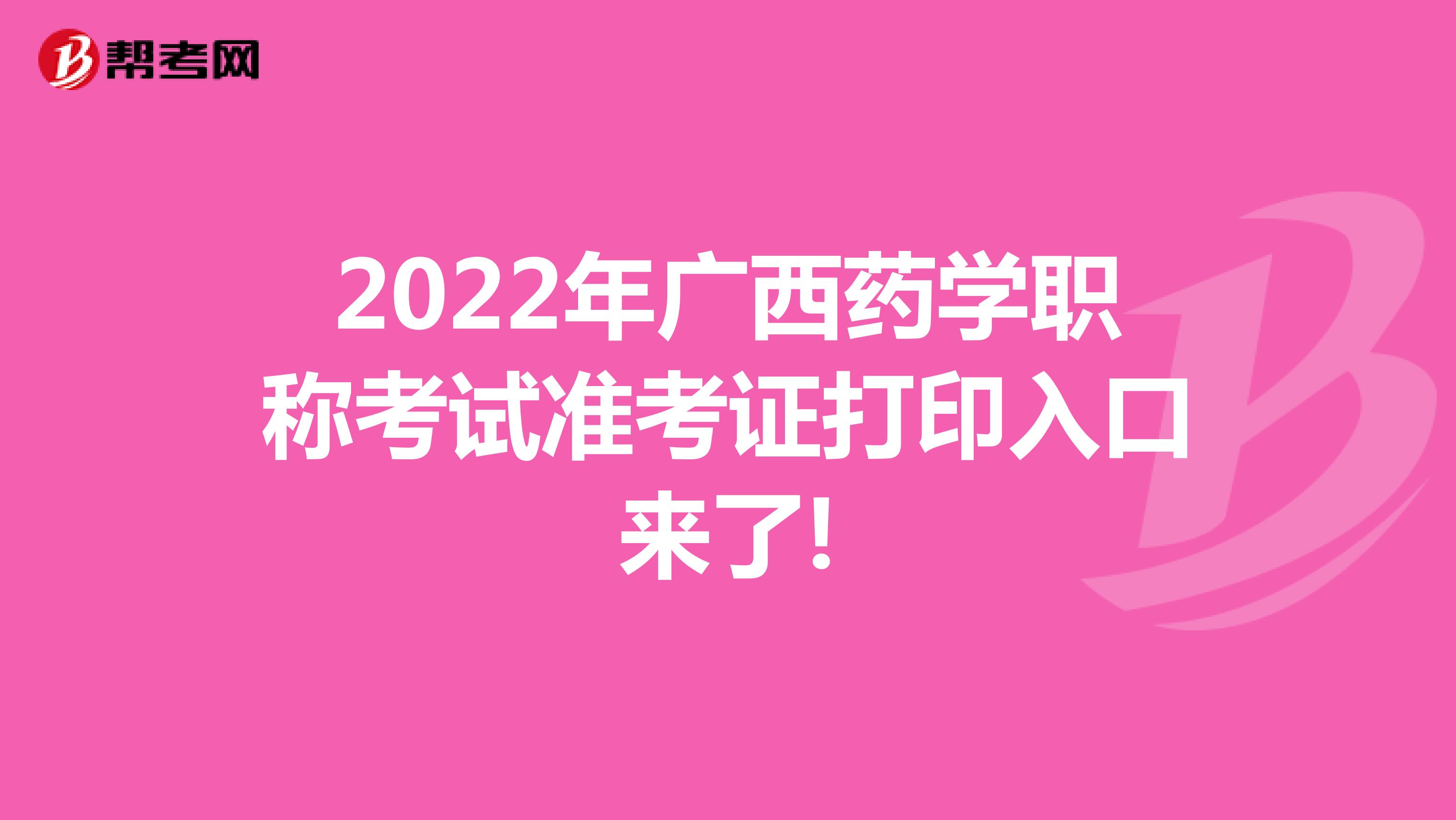 2022年廣西藥學職稱考試準考證打印入口來了!