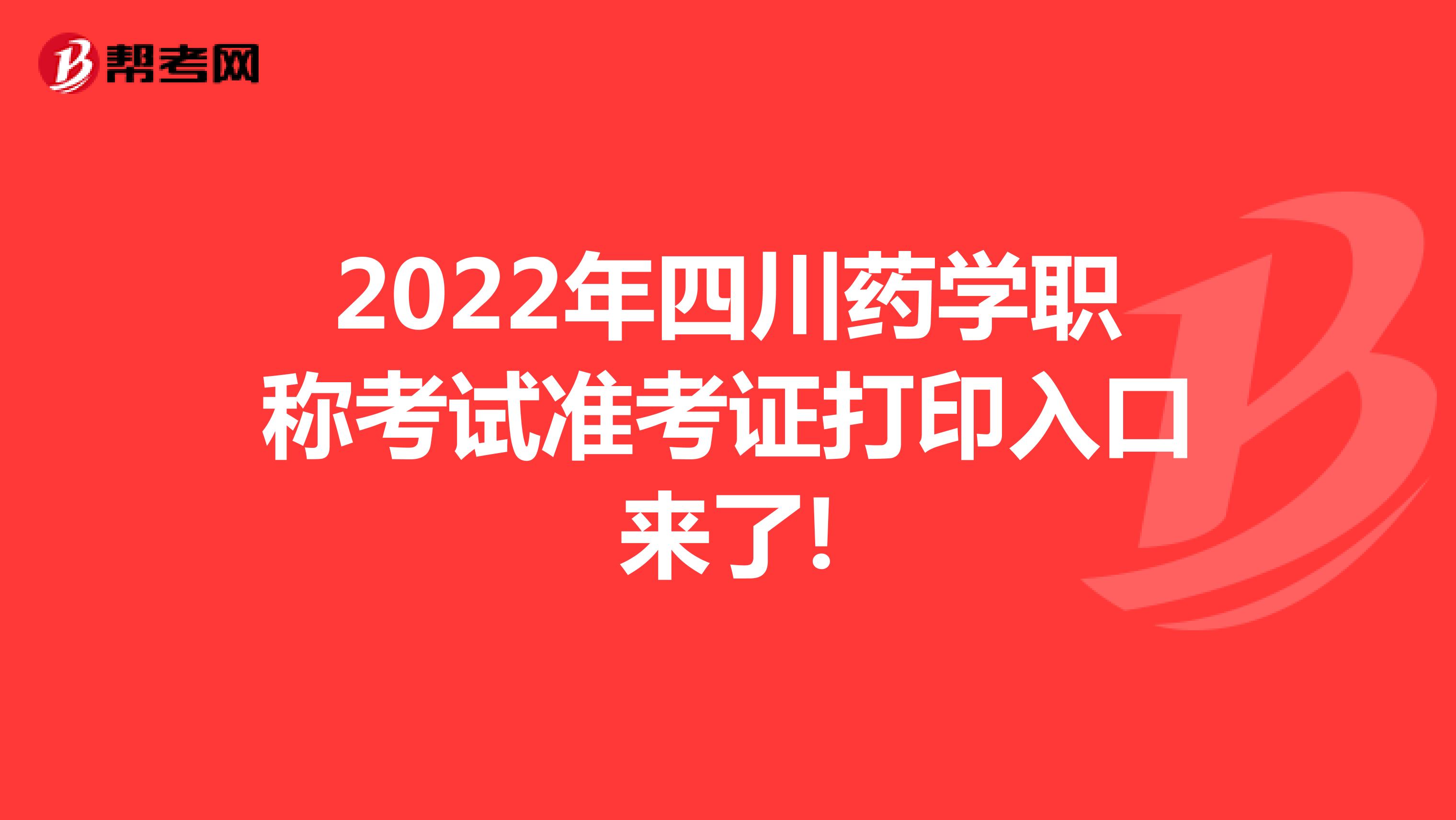 2022年四川药学职称考试准考证打印入口来了!