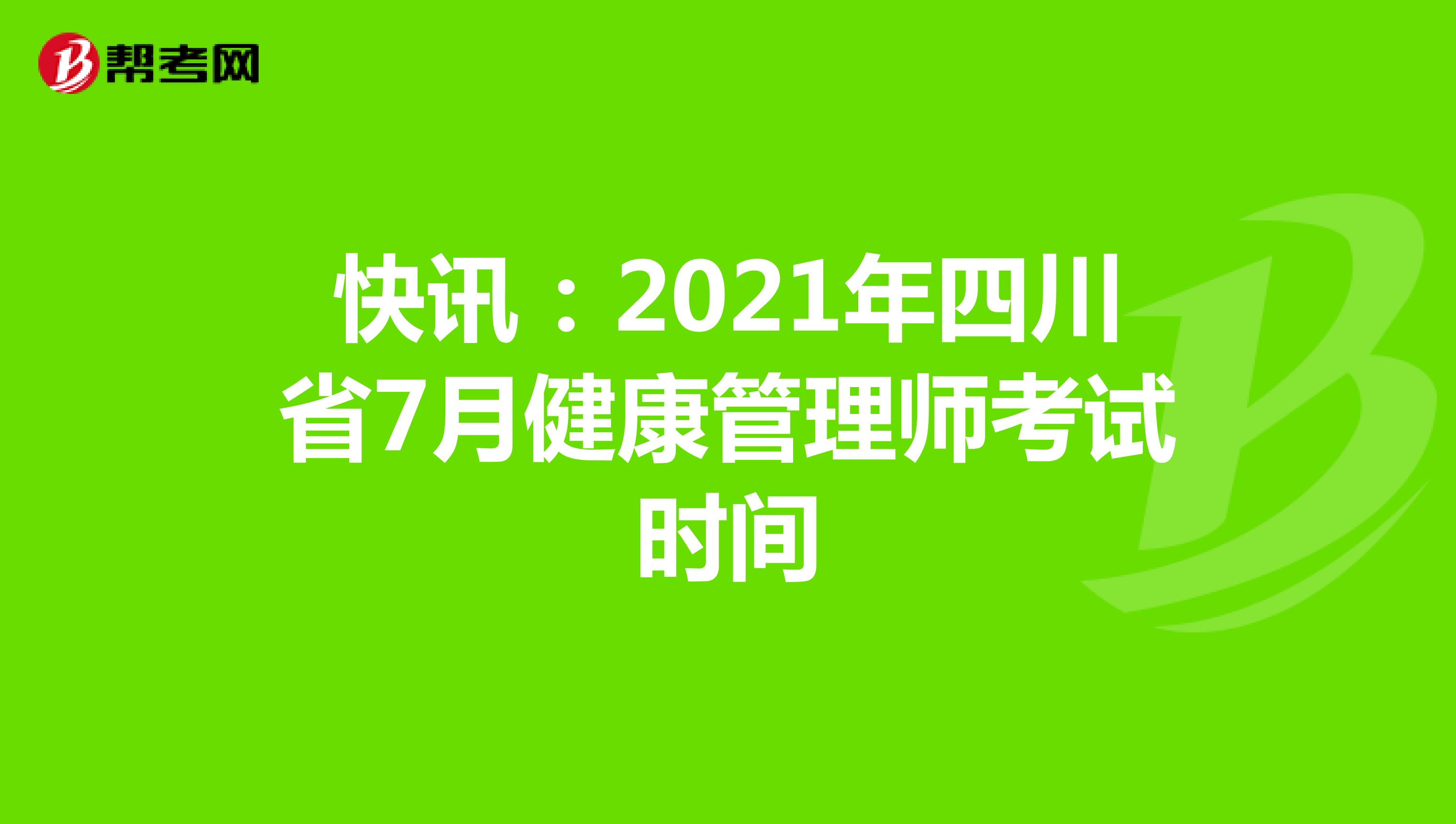 快讯：2021年四川省7月健康管理师考试时间
