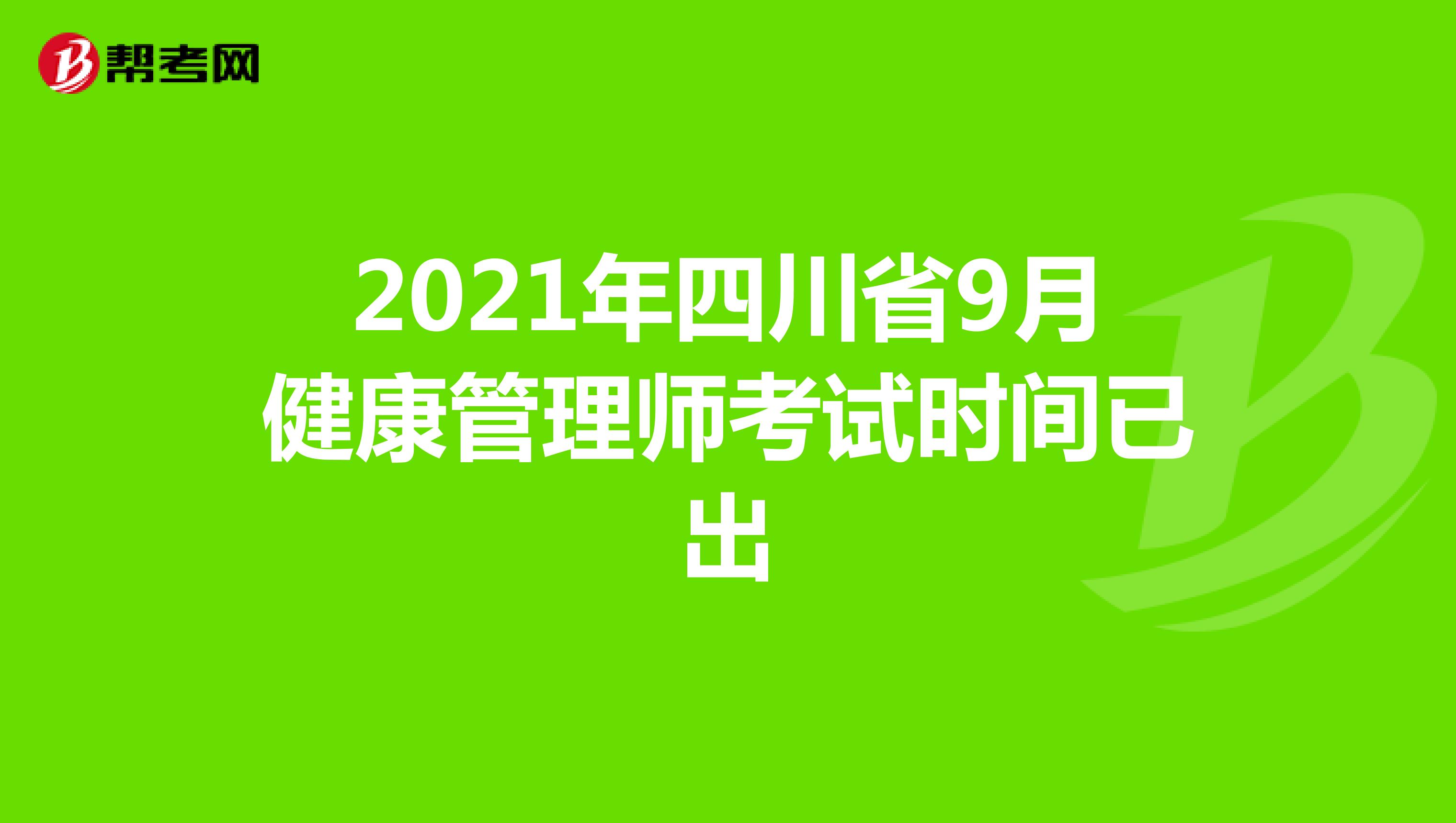 2021年四川省9月健康管理师考试时间已出