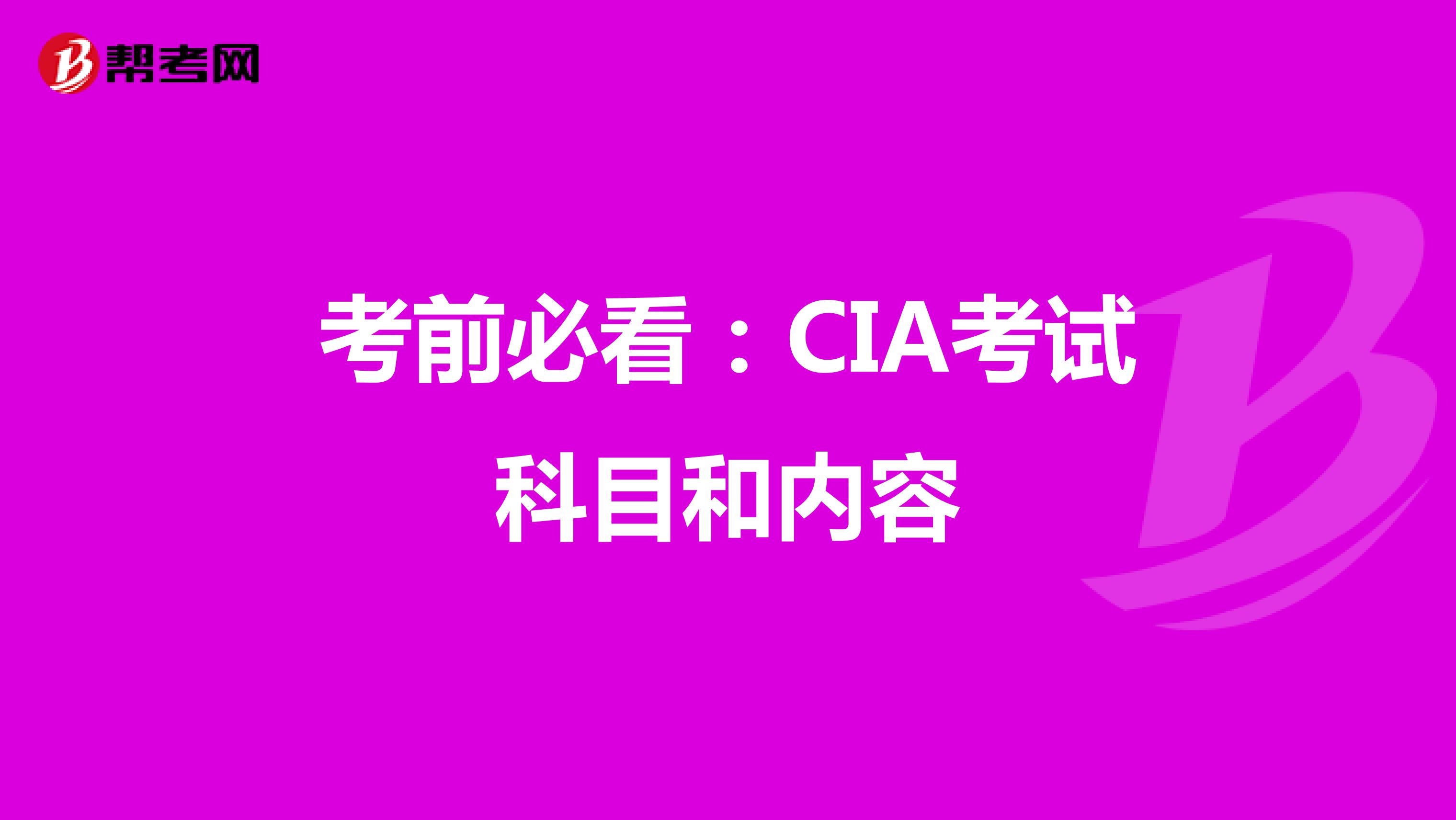 考前必看：CIA考试科目和内容
