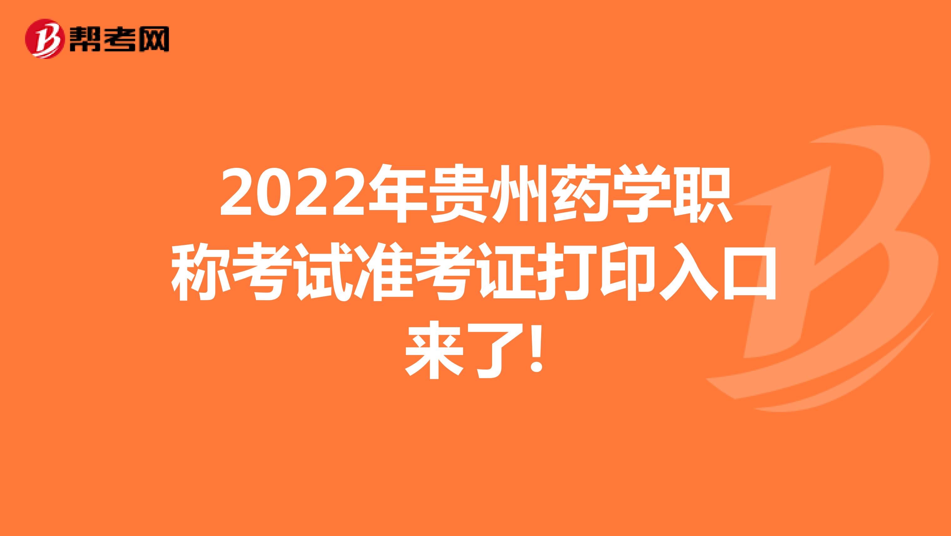 2022年贵州药学职称考试准考证打印入口来了!