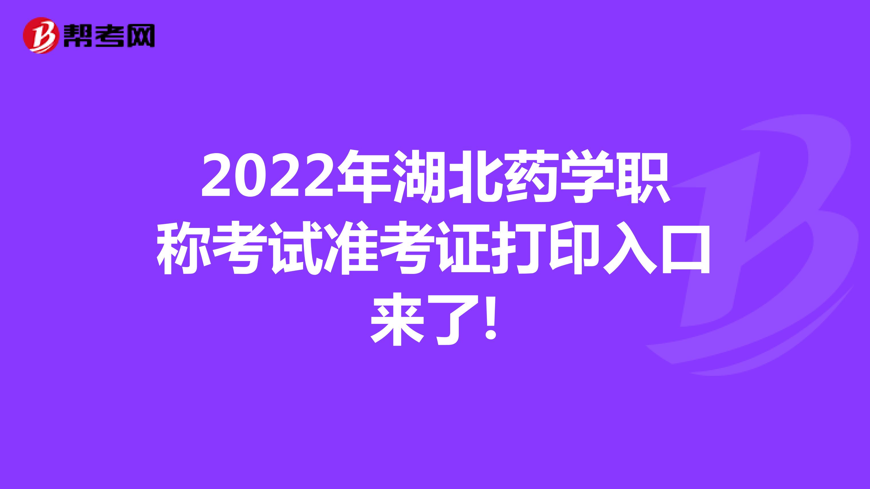 2022年湖北藥學職稱考試準考證打印入口來了!