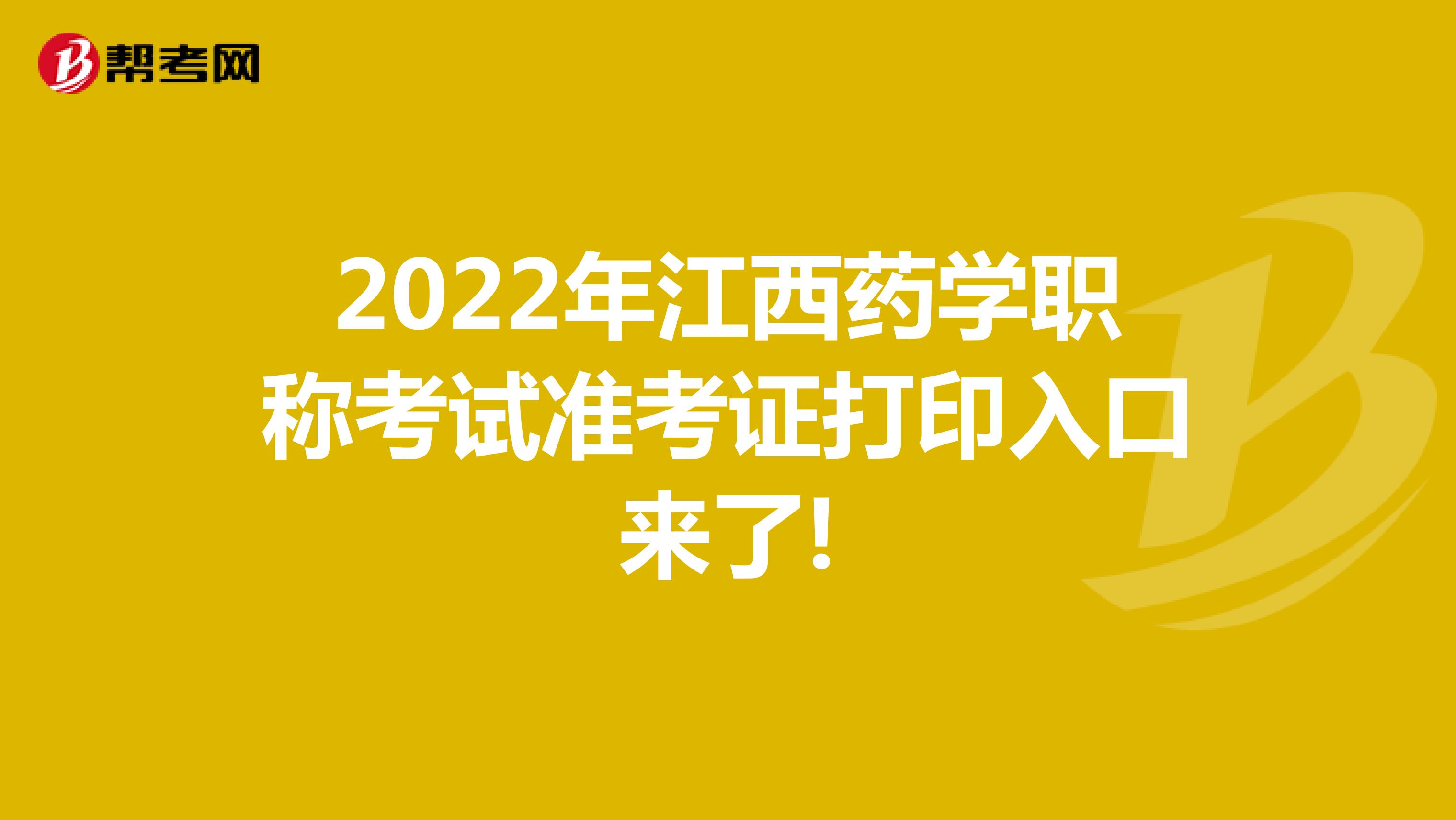 2022年江西药学职称考试准考证打印入口来了!