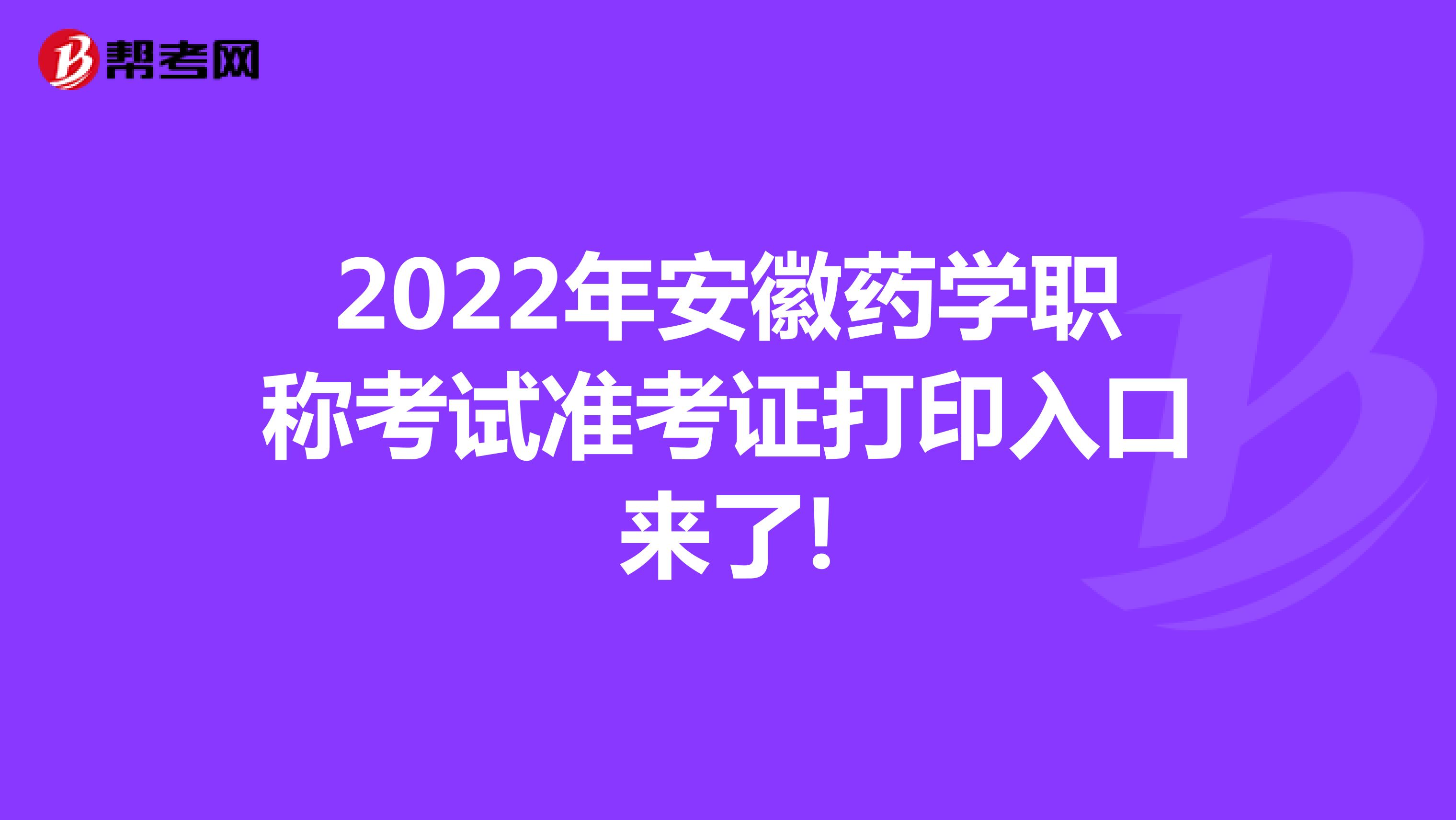 2022年安徽药学职称考试准考证打印入口来了!