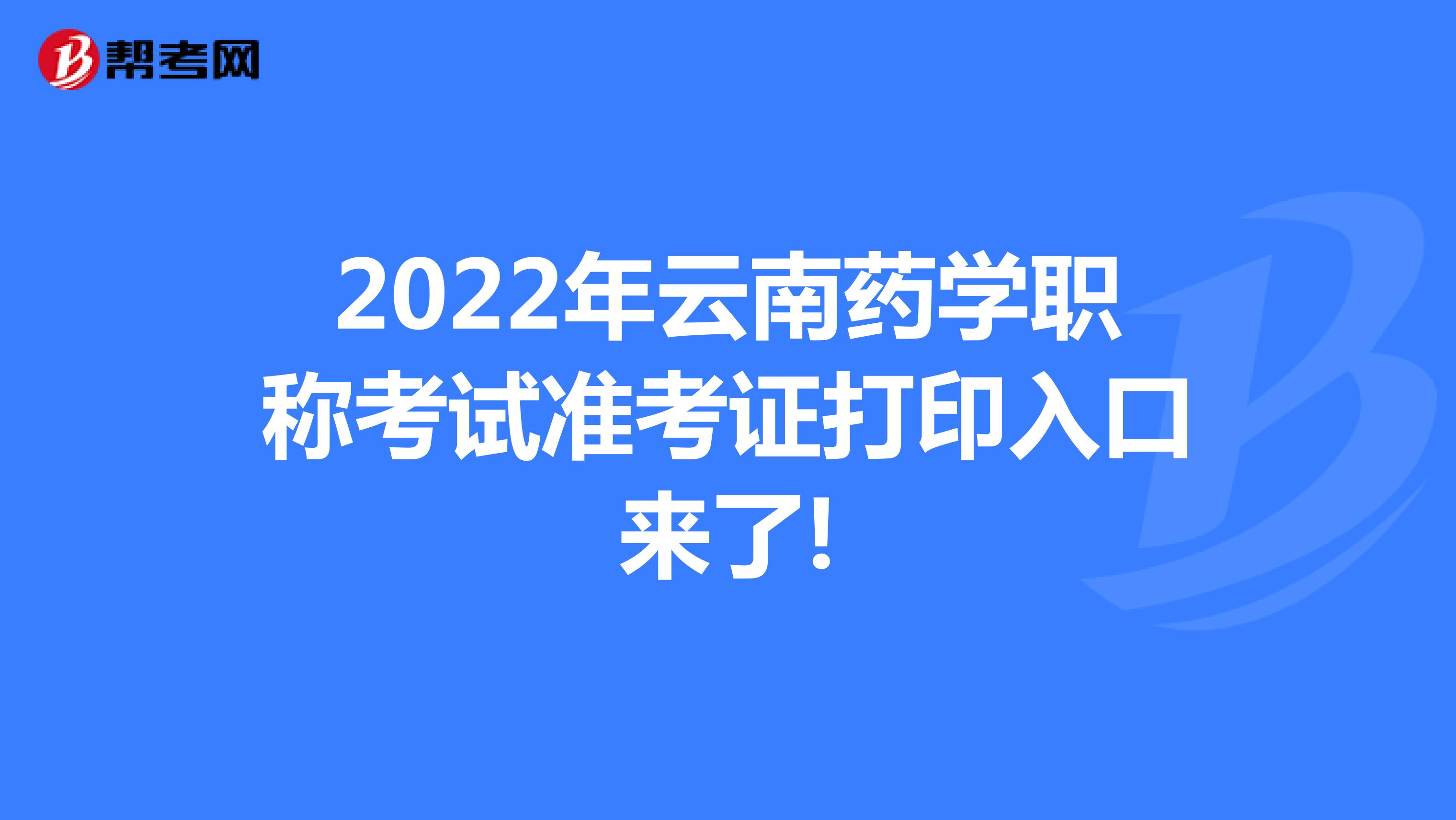 2022年云南药学职称考试准考证打印入口来了!