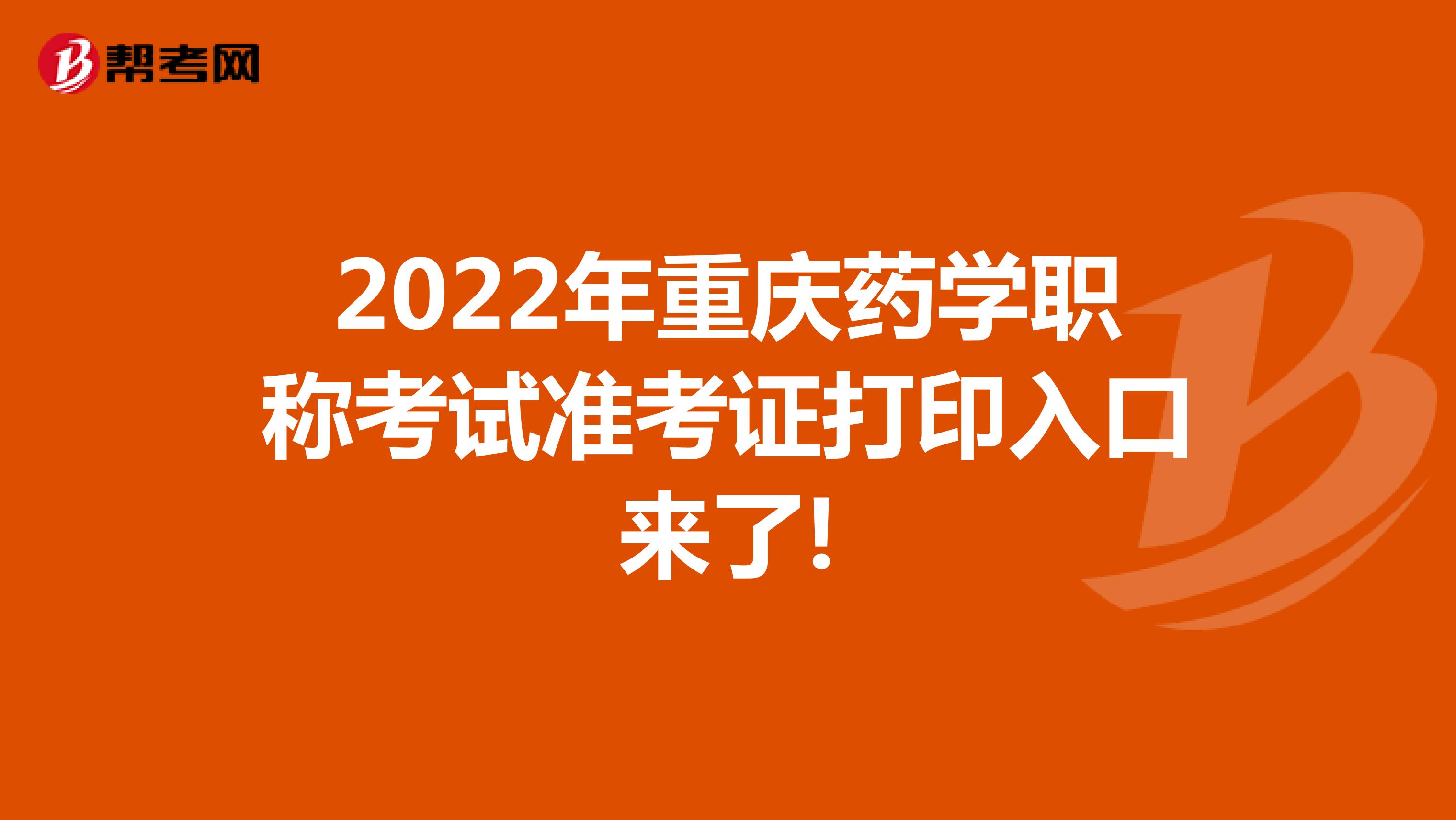 2022年重庆药学职称考试准考证打印入口来了!