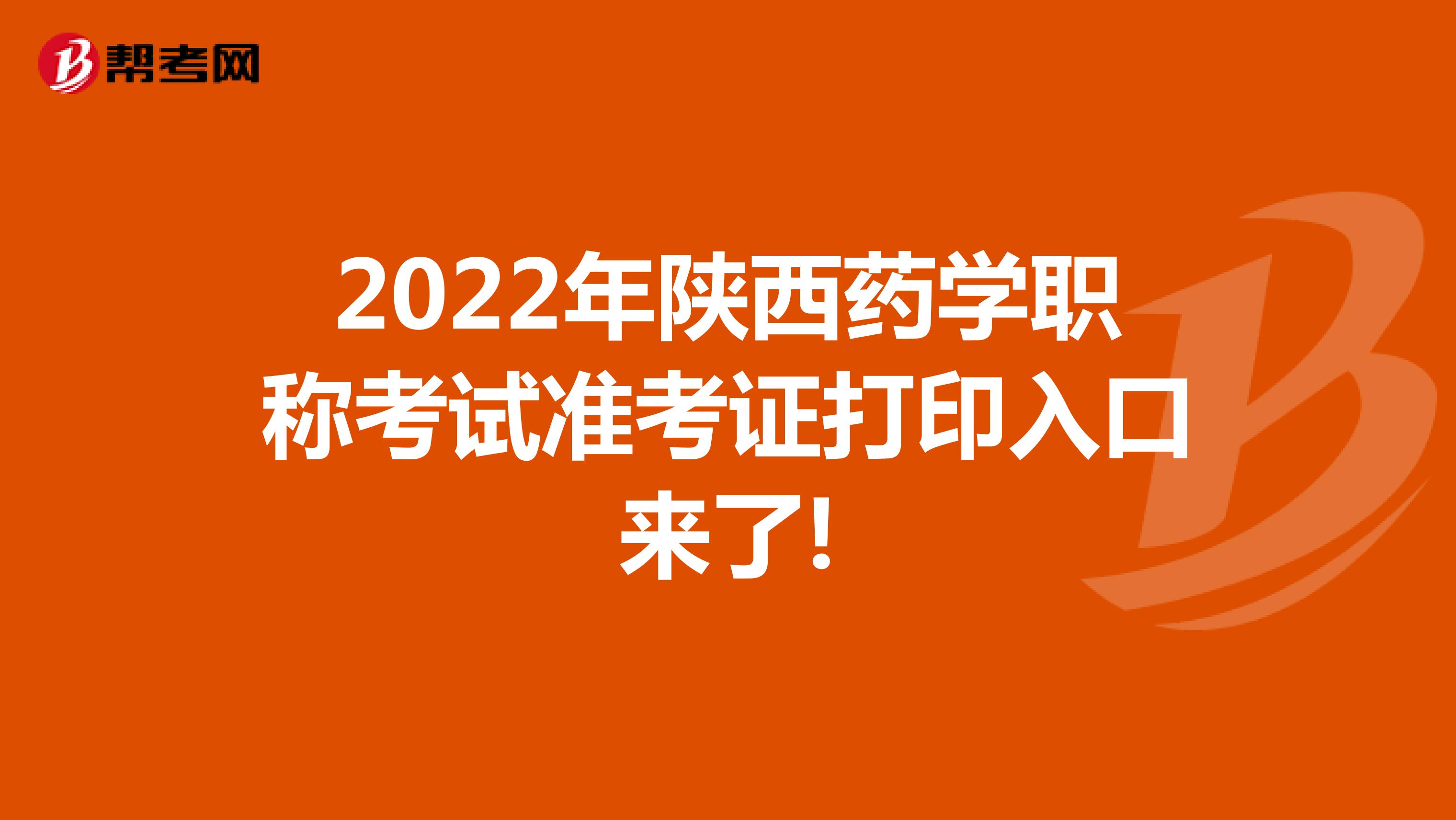 2022年陜西藥學職稱考試準考證打印入口來了!