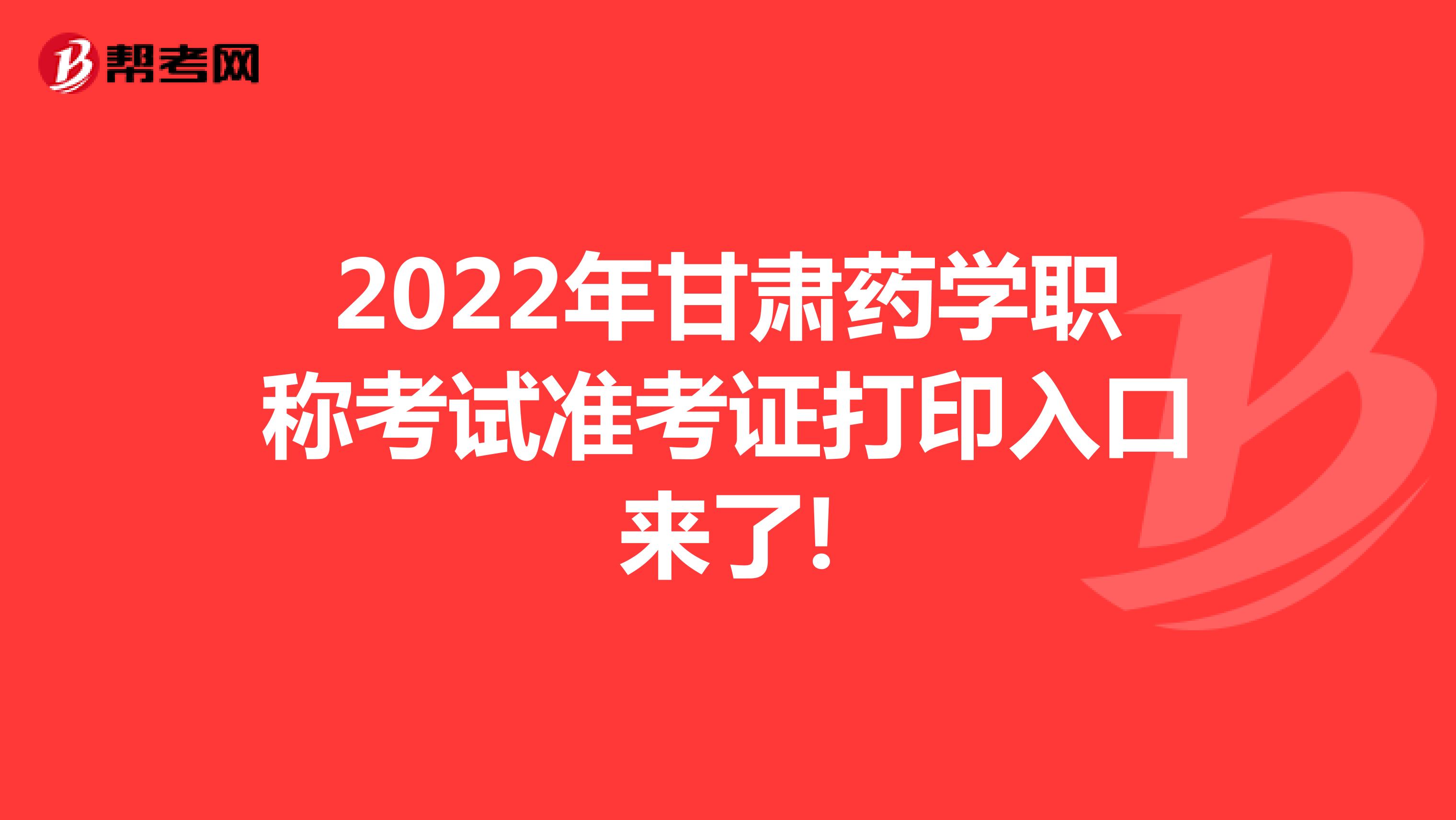 2022年甘肃药学职称考试准考证打印入口来了!
