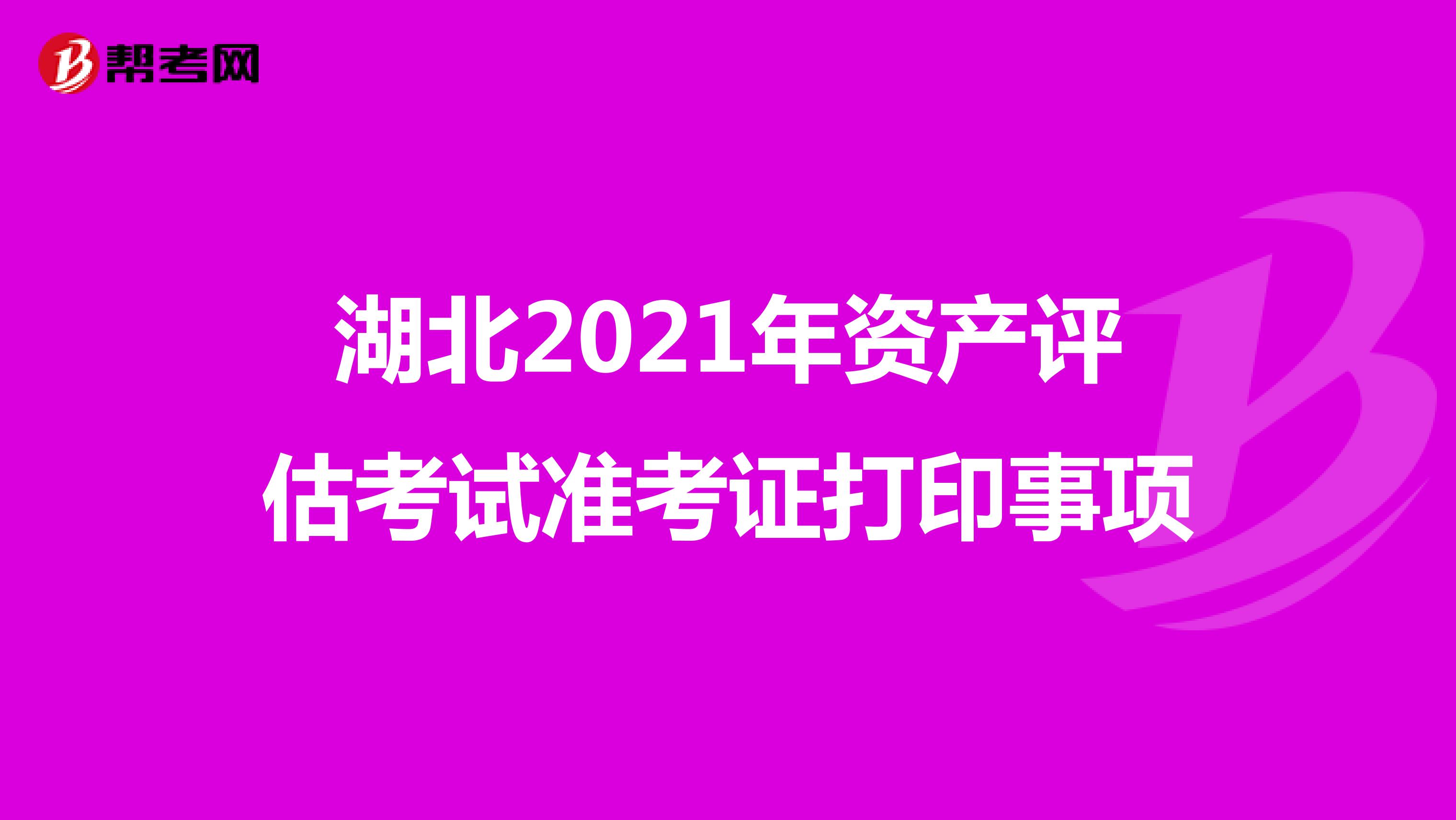 湖北2021年资产评估考试准考证打印事项