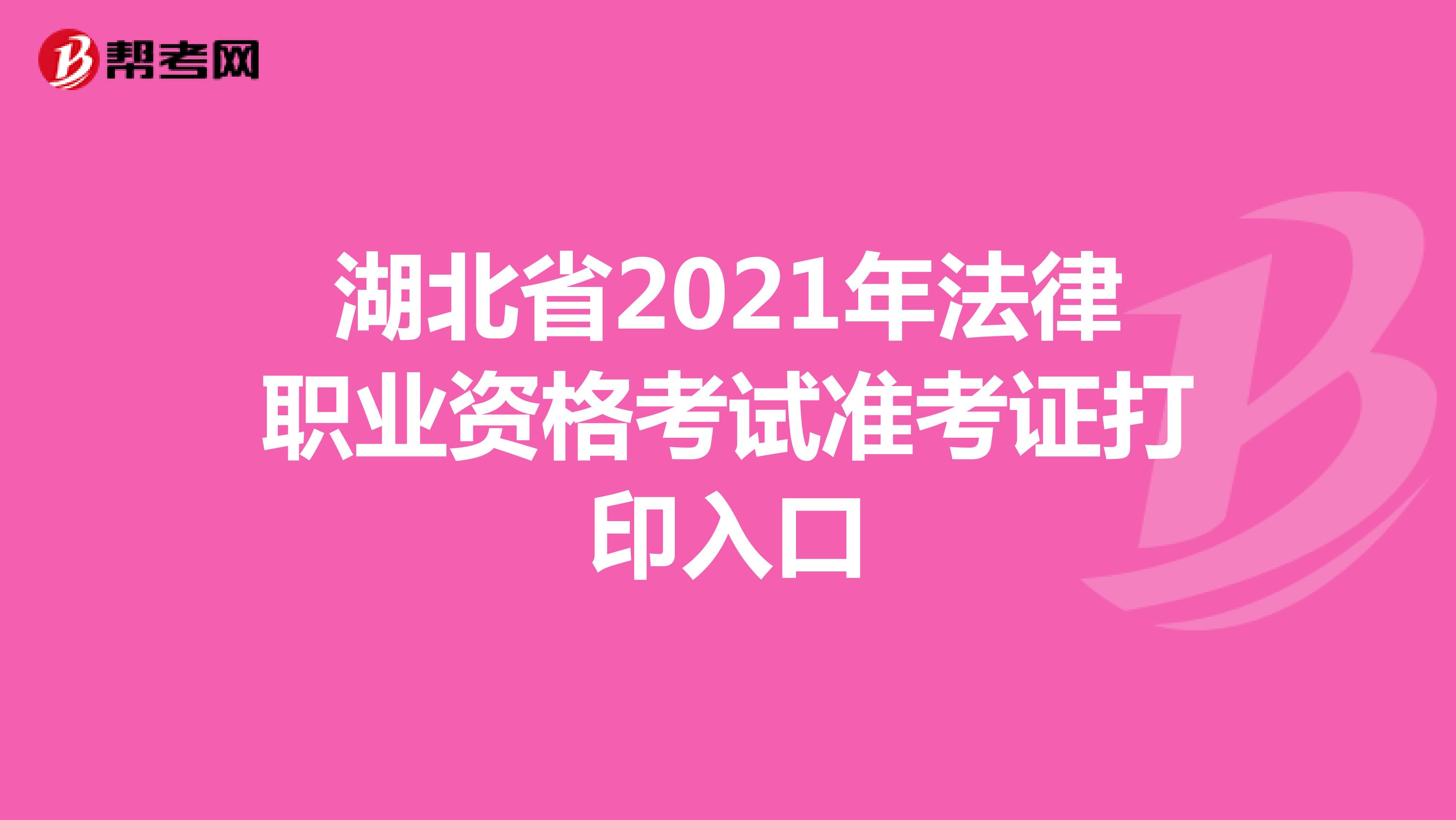 湖北省2021年法律职业资格考试准考证打印入口