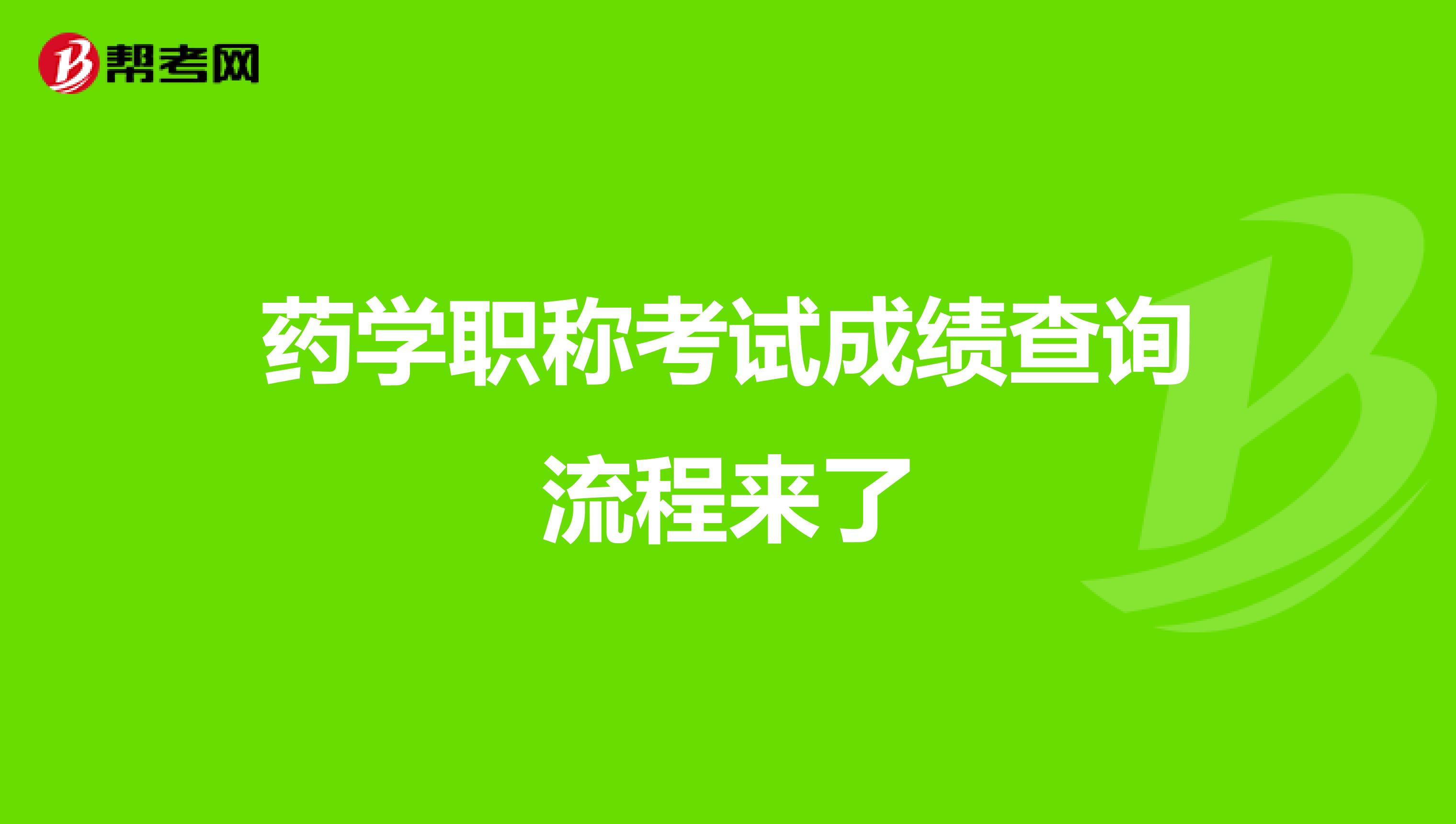 药学职称考试成绩查询流程来了