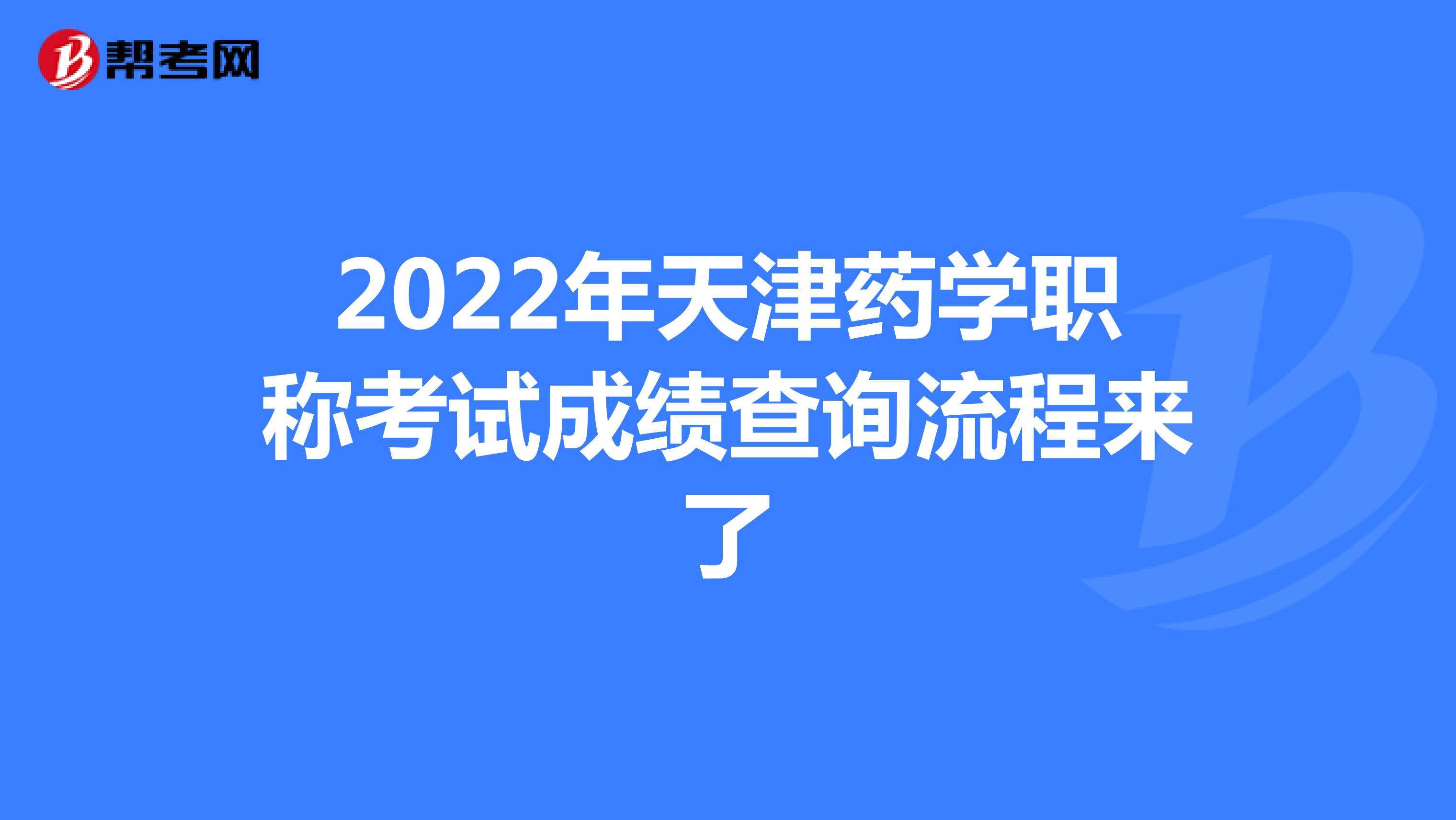 2022年天津药学职称考试成绩查询流程来了