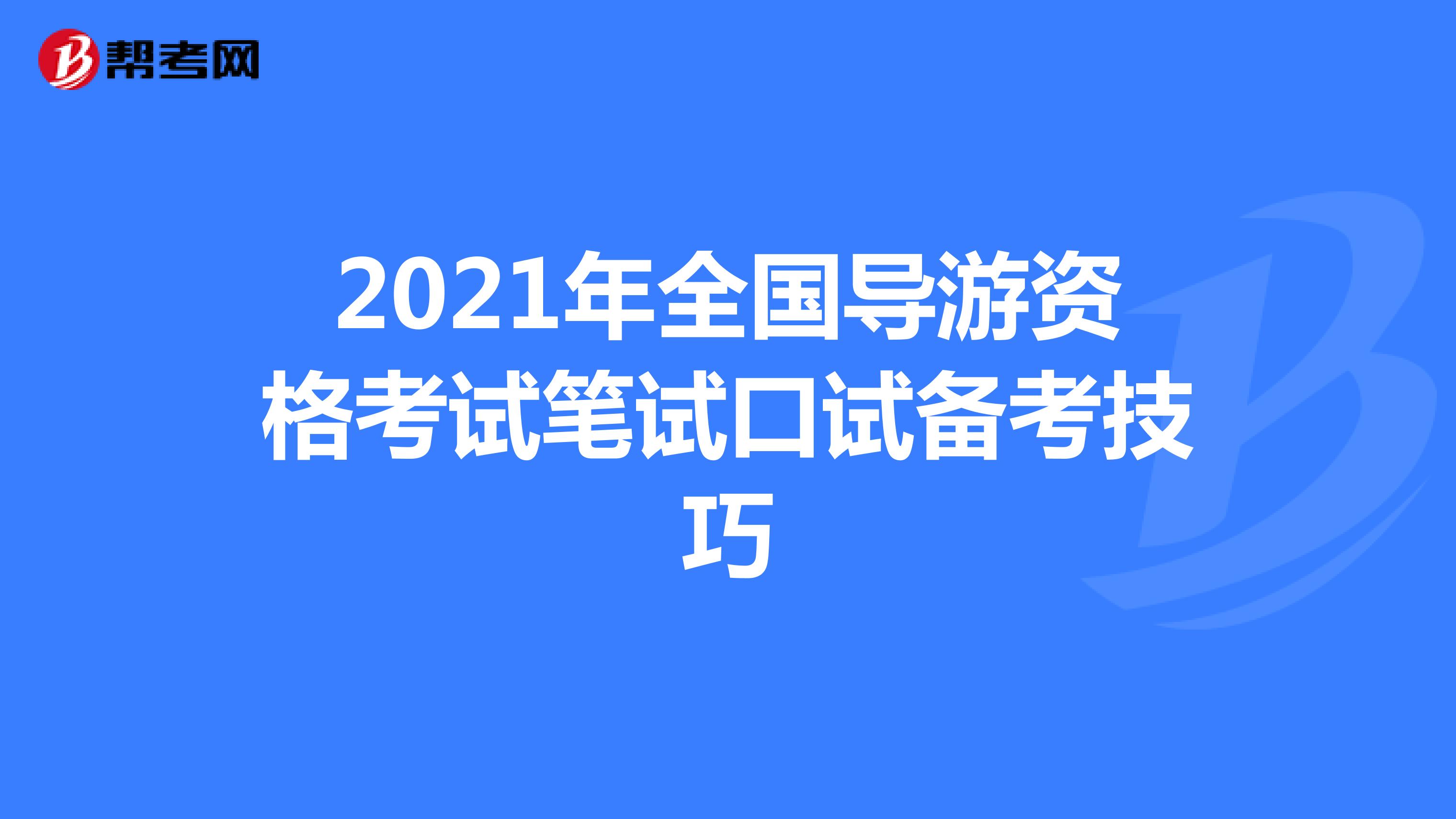 2021年全国导游资格考试笔试口试备考技巧