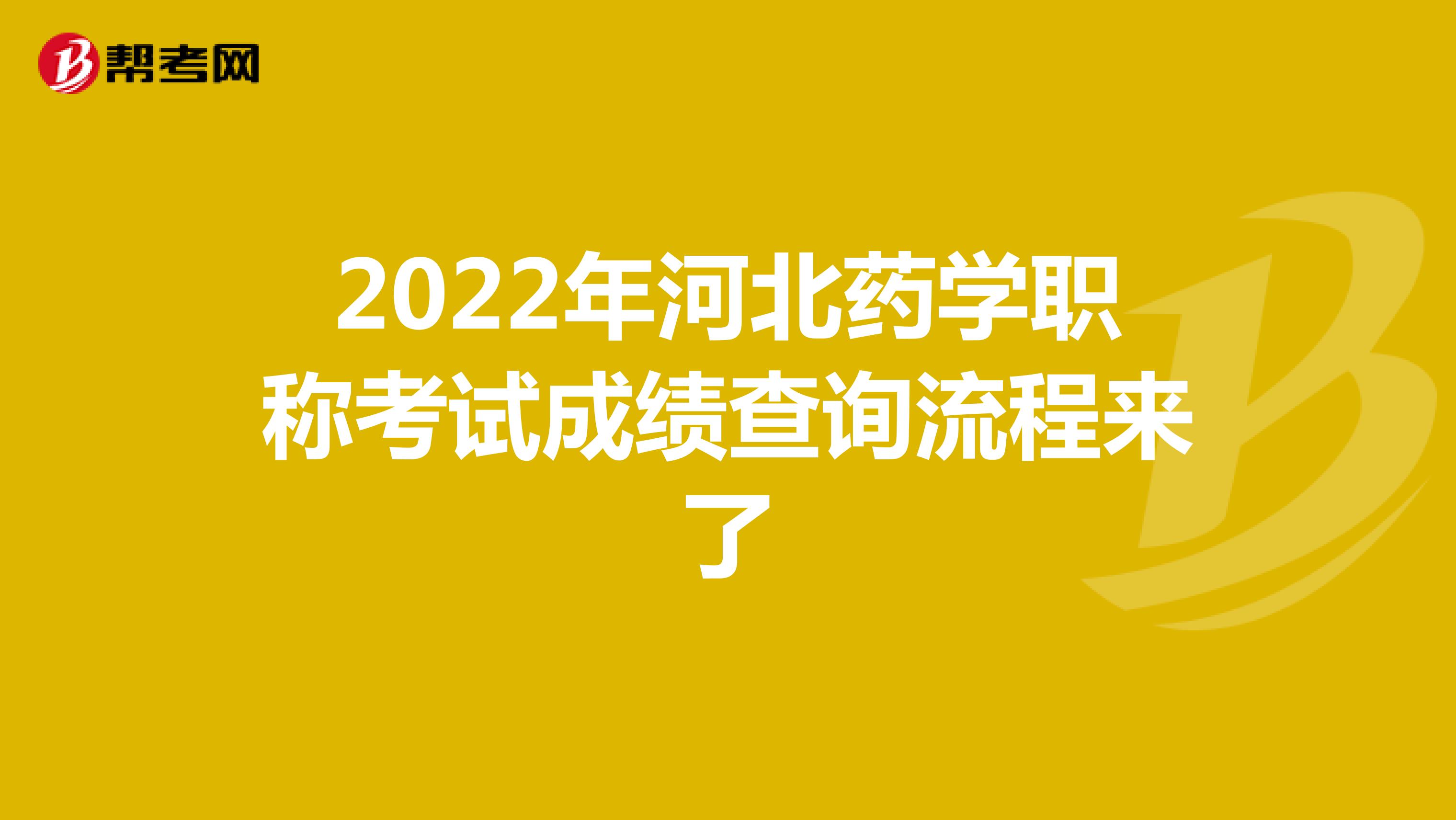 2022年河北藥學(xué)職稱考試成績查詢流程來了