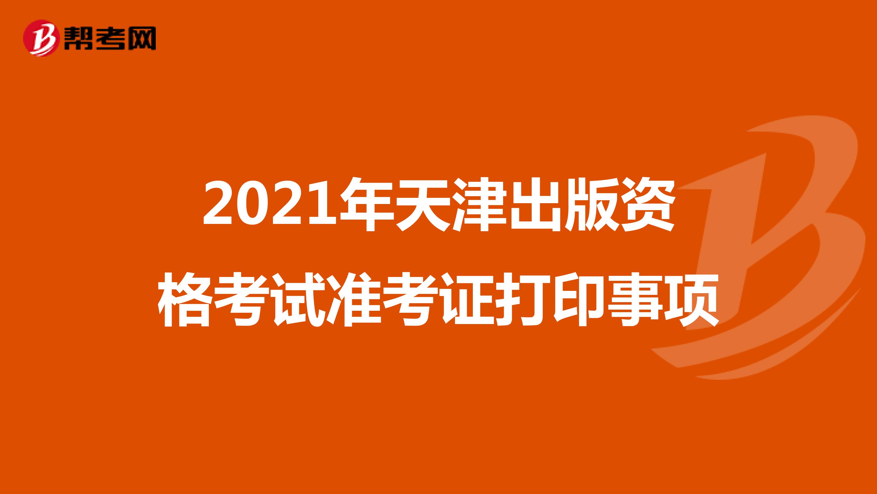 2021年天津出版资格考试准考证打印时间预计9月底