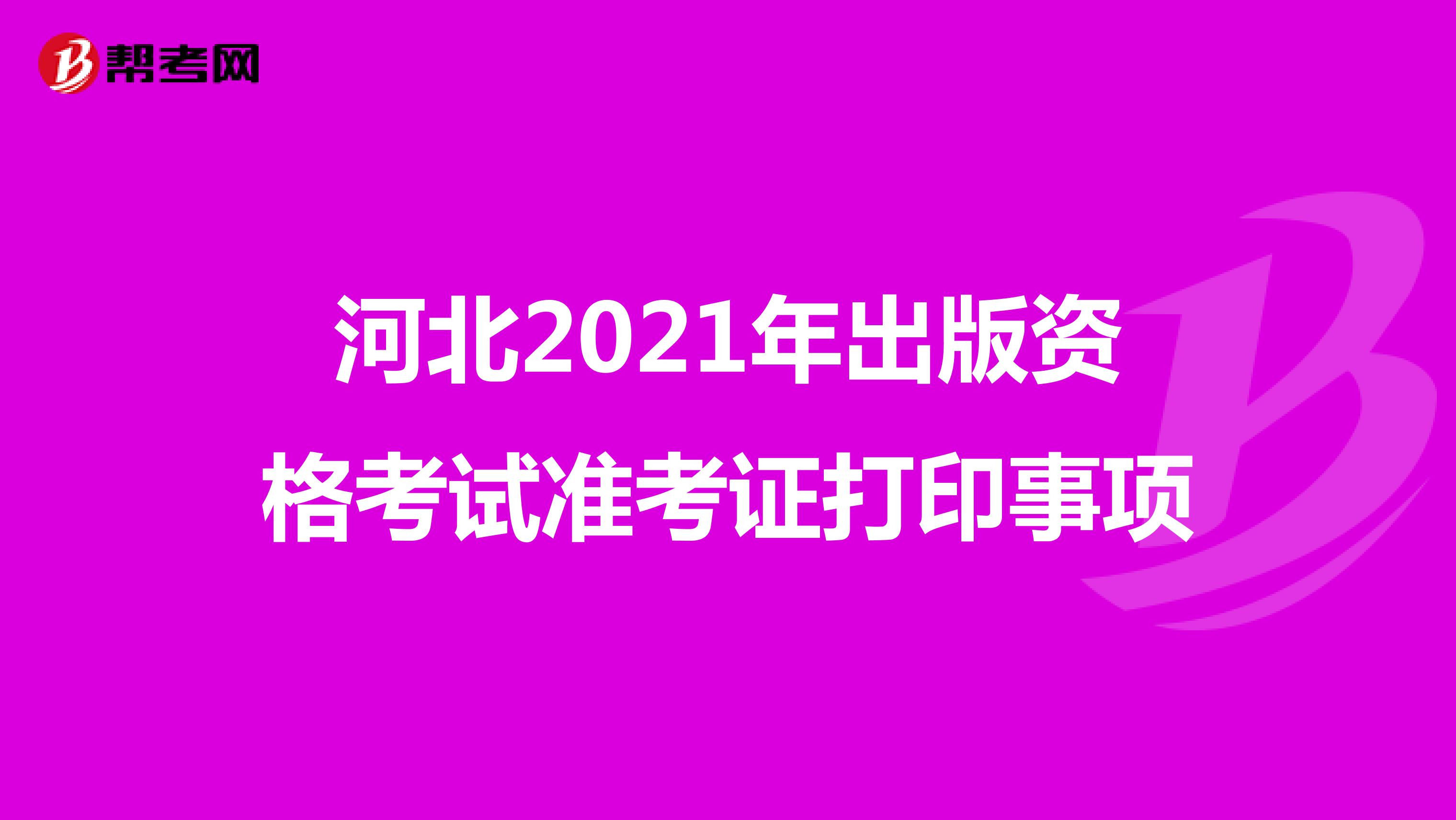河北2021年出版資格考試準考證打印相關事項