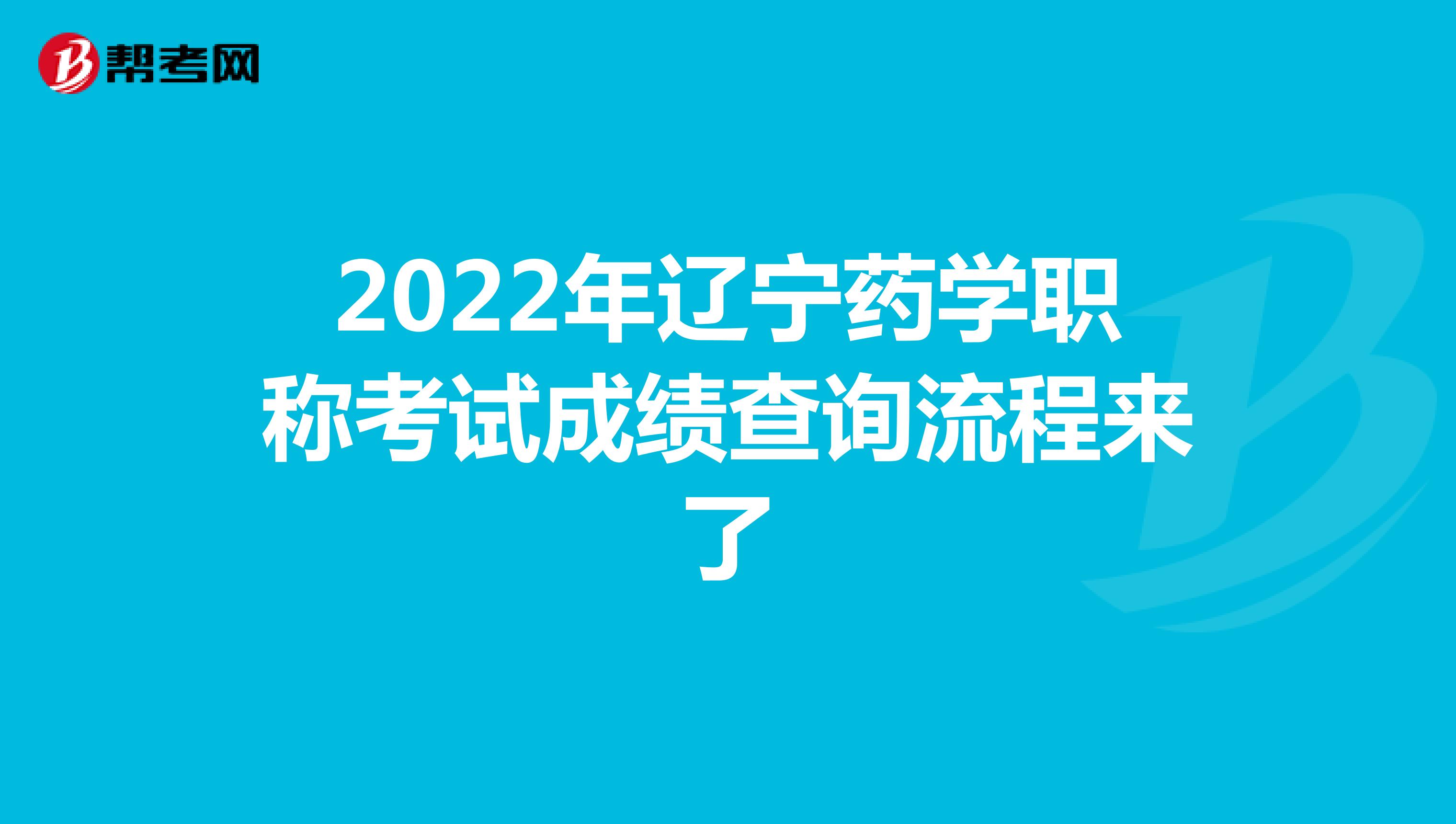 2022年辽宁药学职称考试成绩查询流程来了