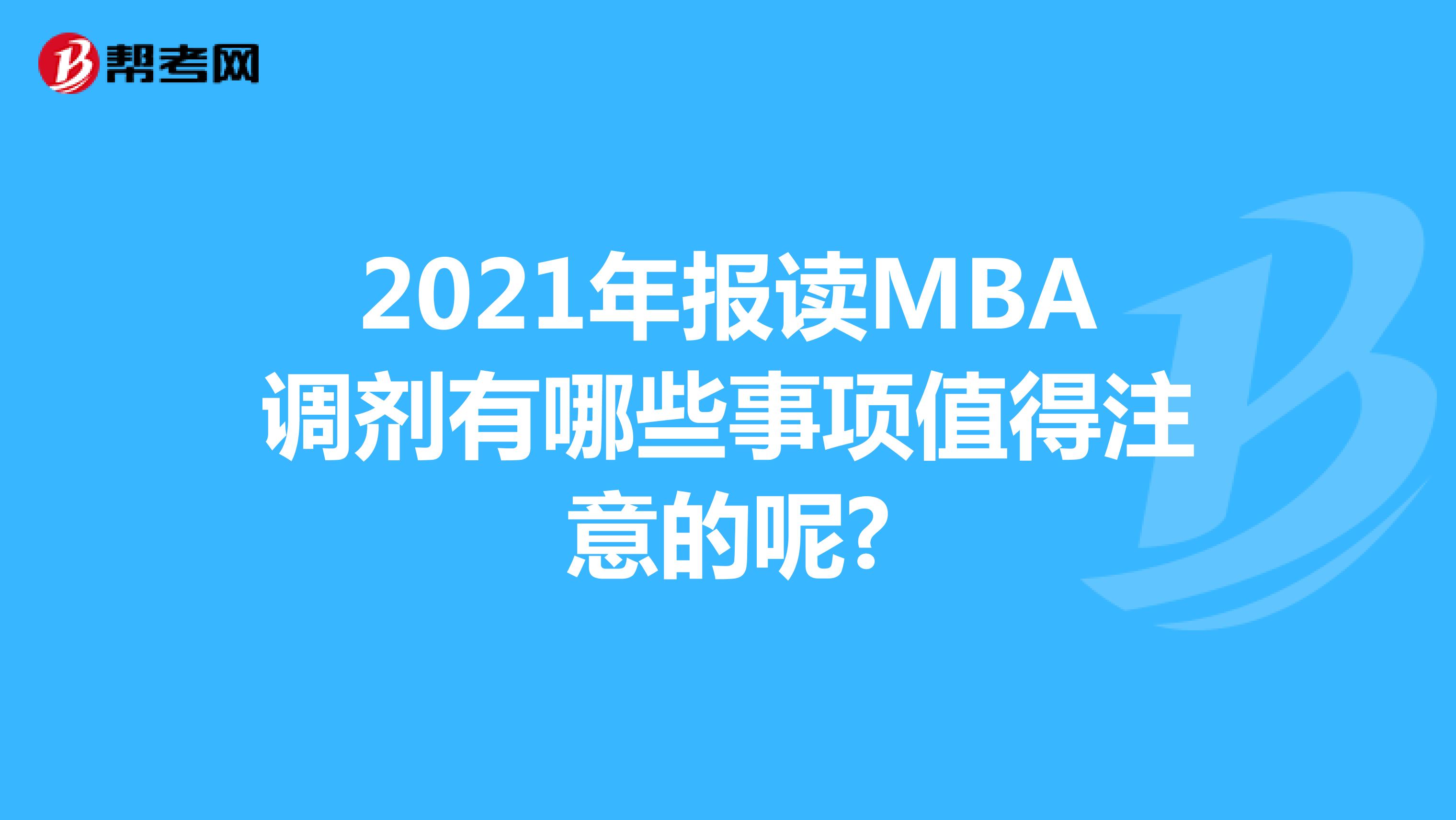 2021年报读MBA调剂有哪些事项值得注意的呢?