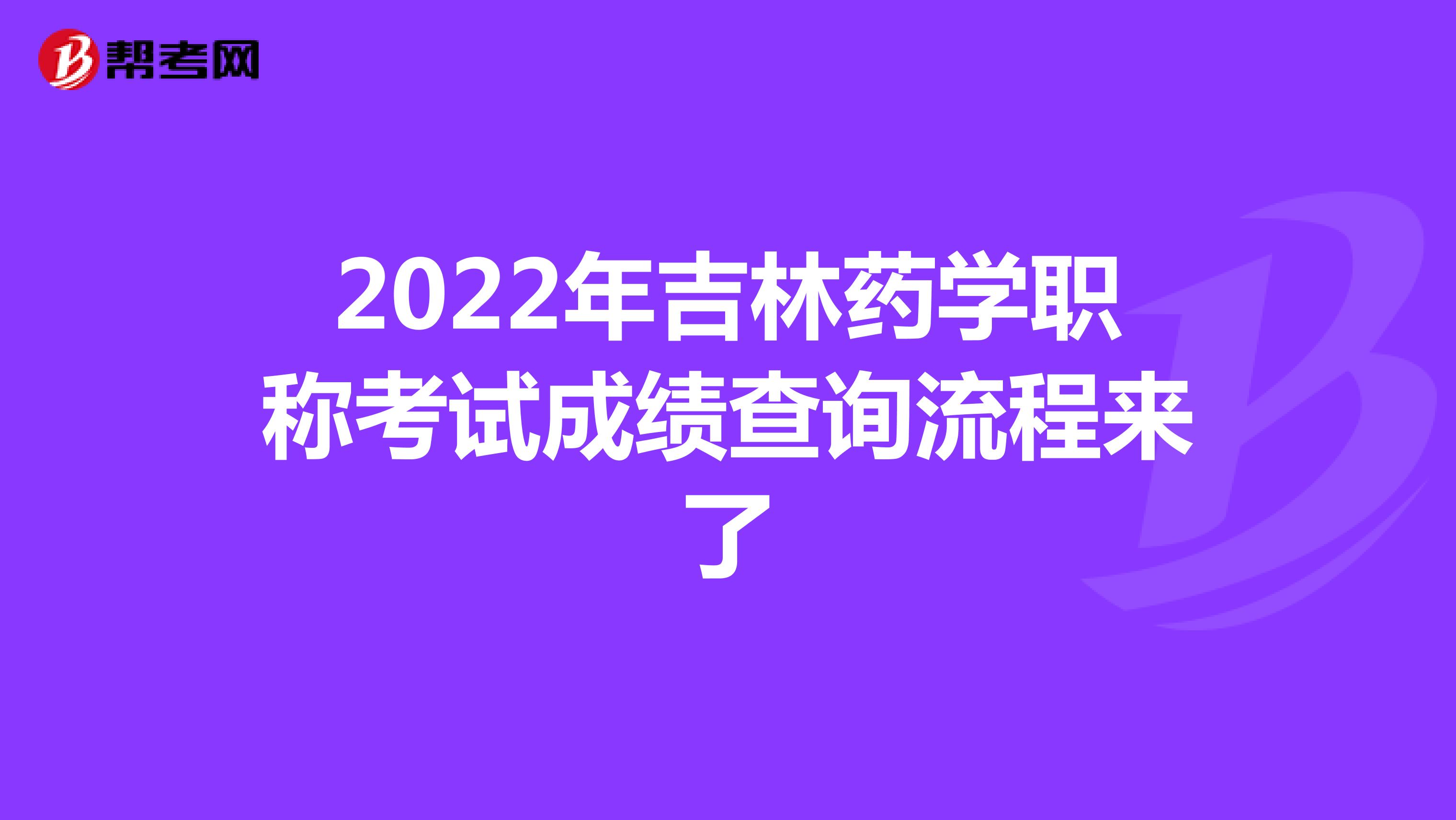 2022年吉林药学职称考试成绩查询流程来了