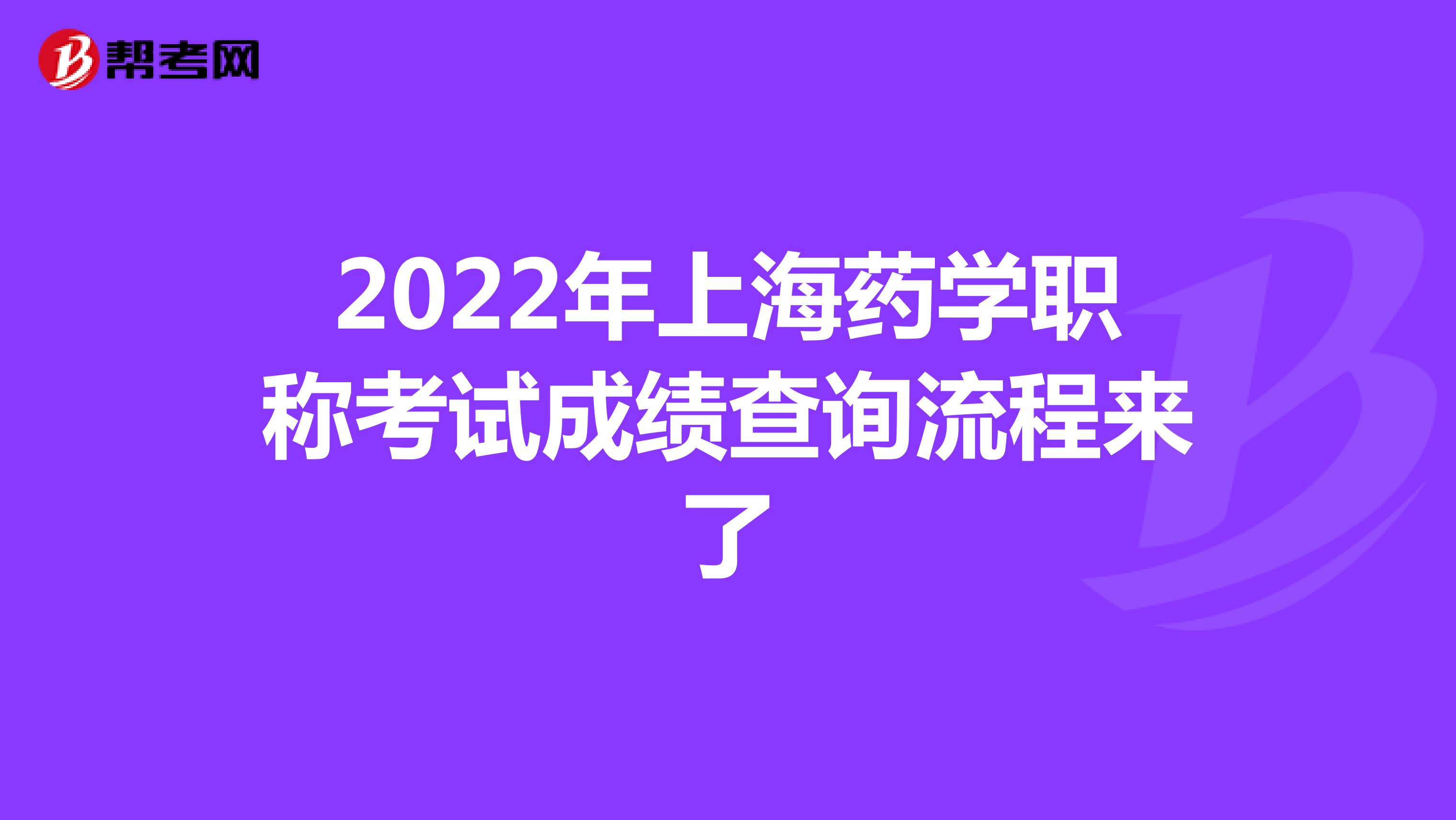 2022年上海药学职称考试成绩查询流程来了
