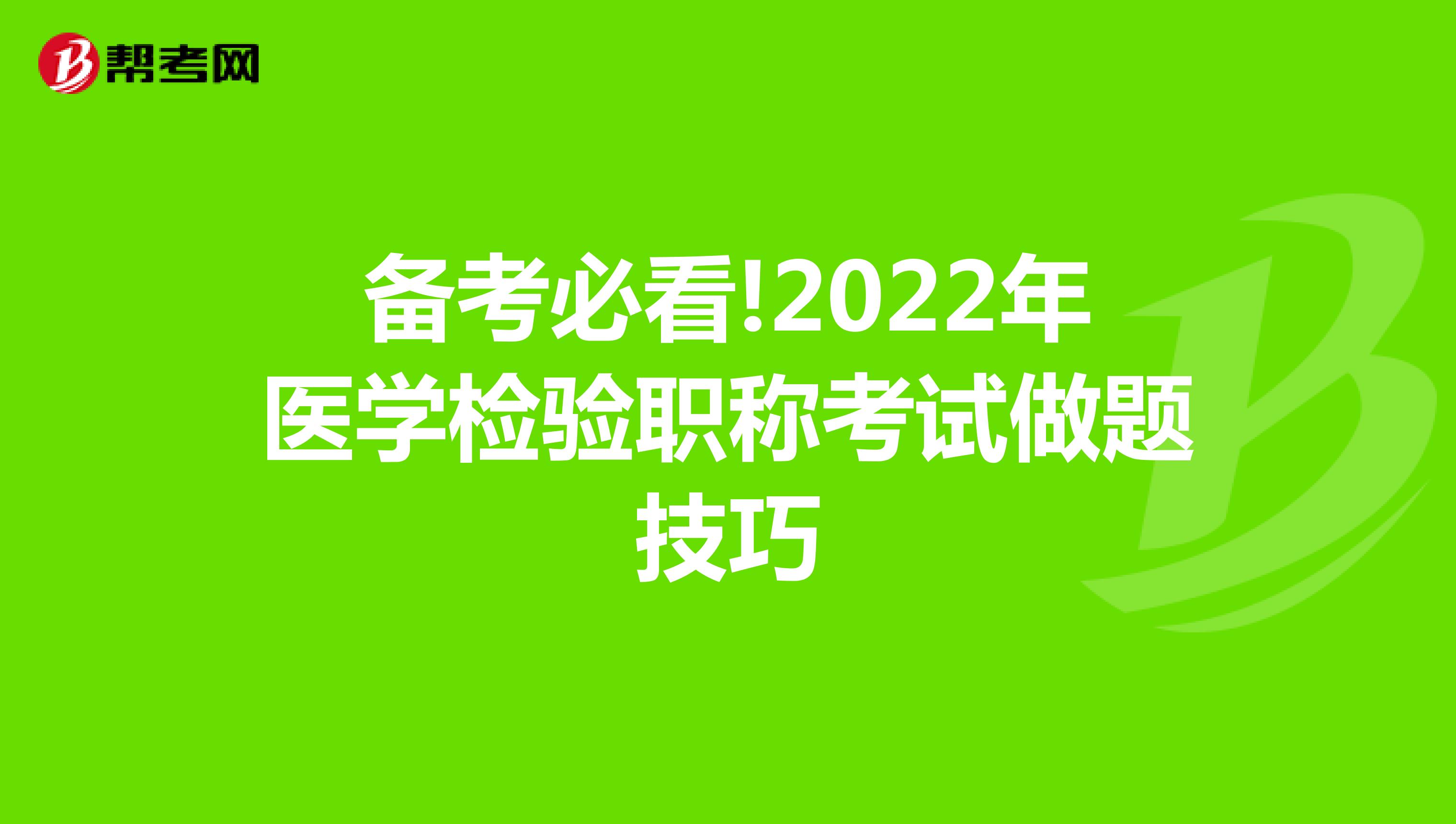 备考必看!2022年医学检验职称考试做题技巧