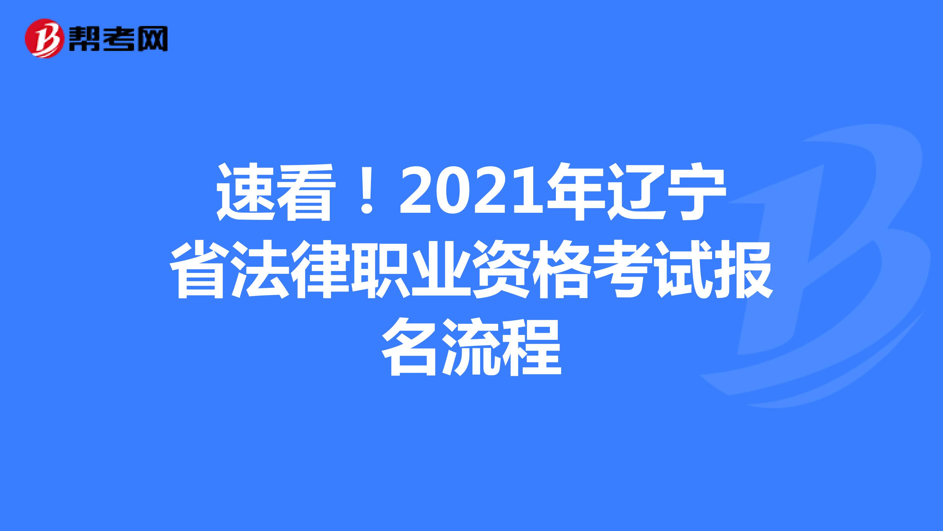 速看！2021年辽宁省法律职业资格考试报名流程