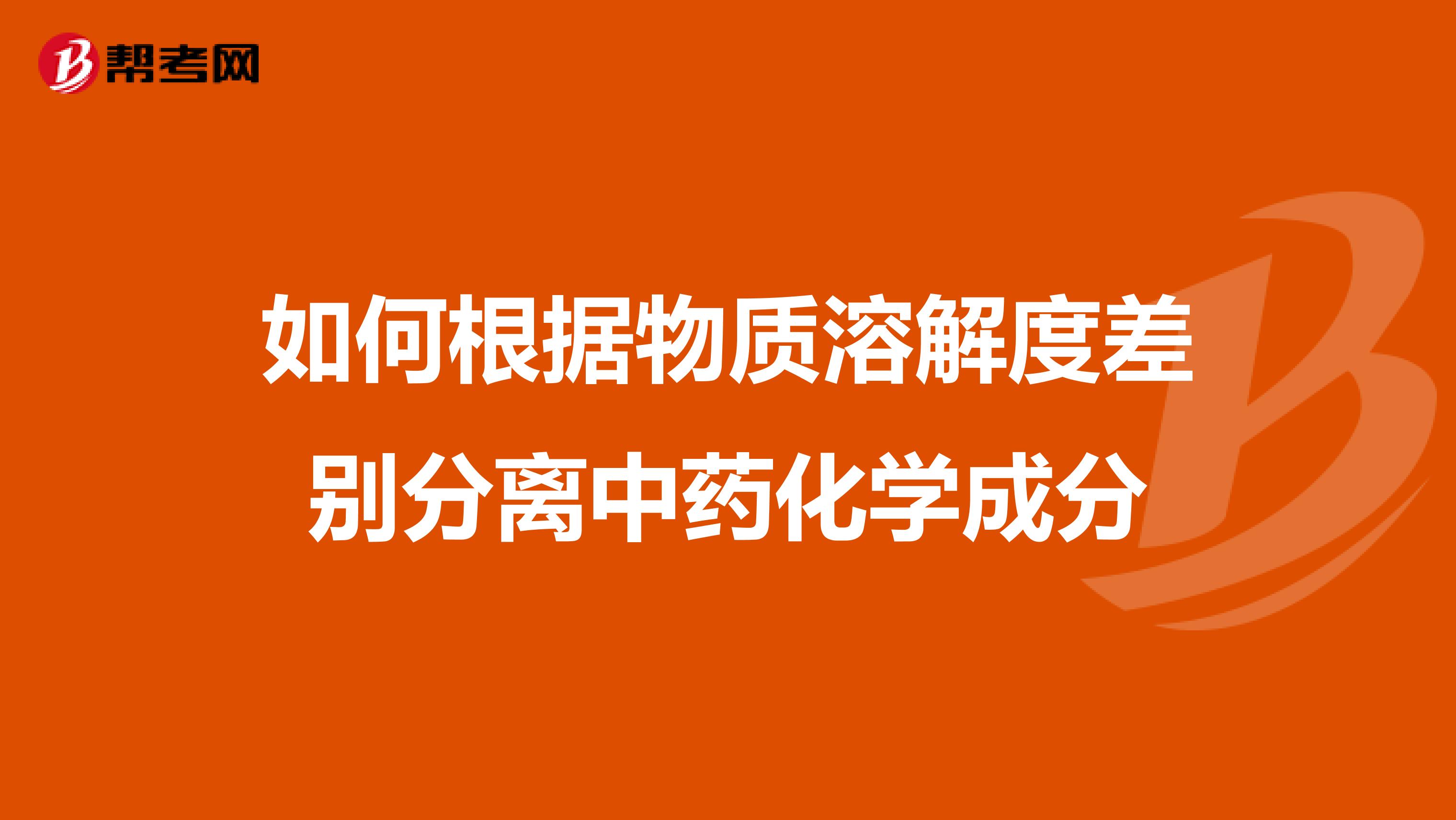 如何根据物质溶解度差别分离中药化学成分