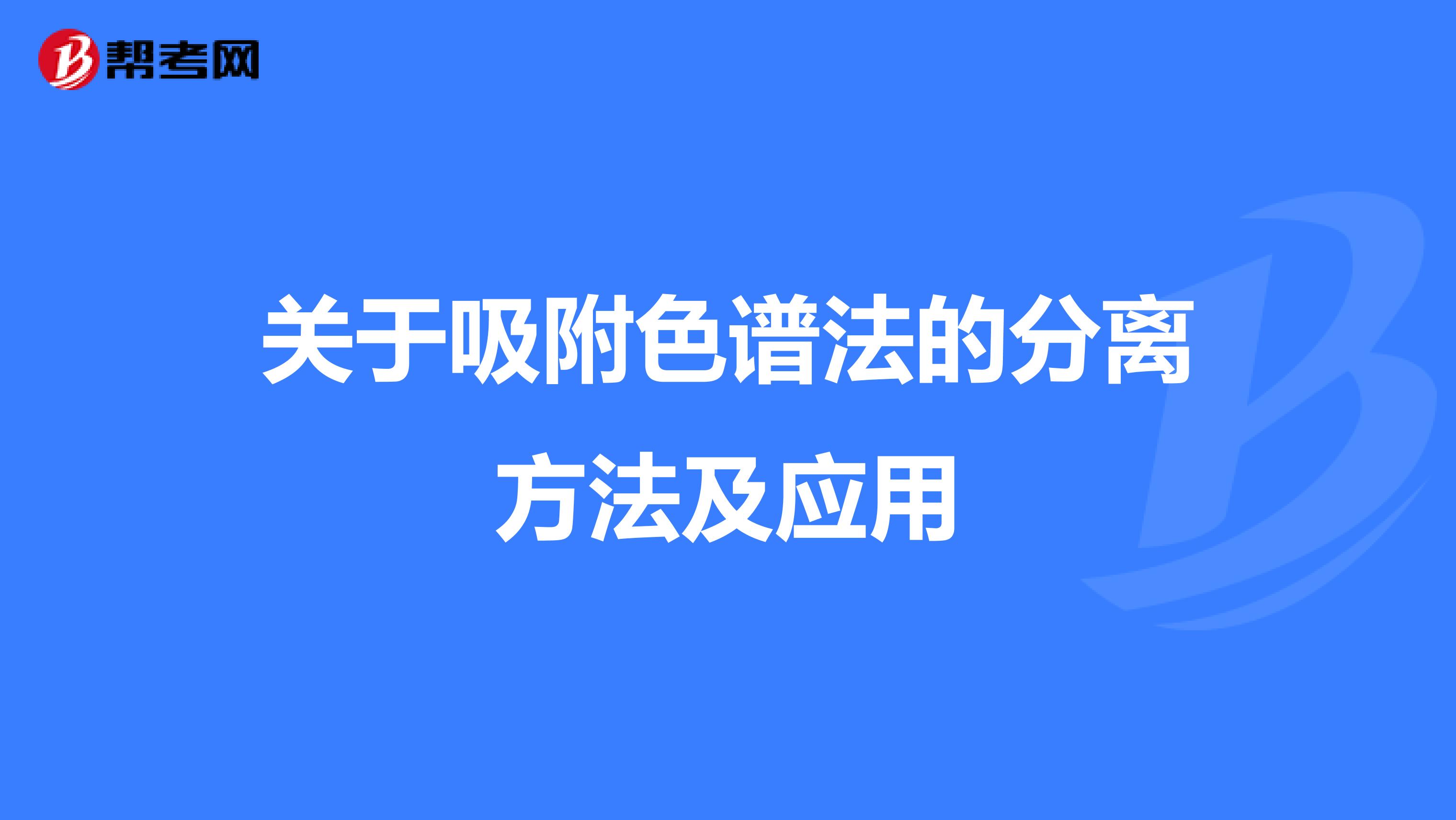 关于吸附色谱法的分离方法及应用