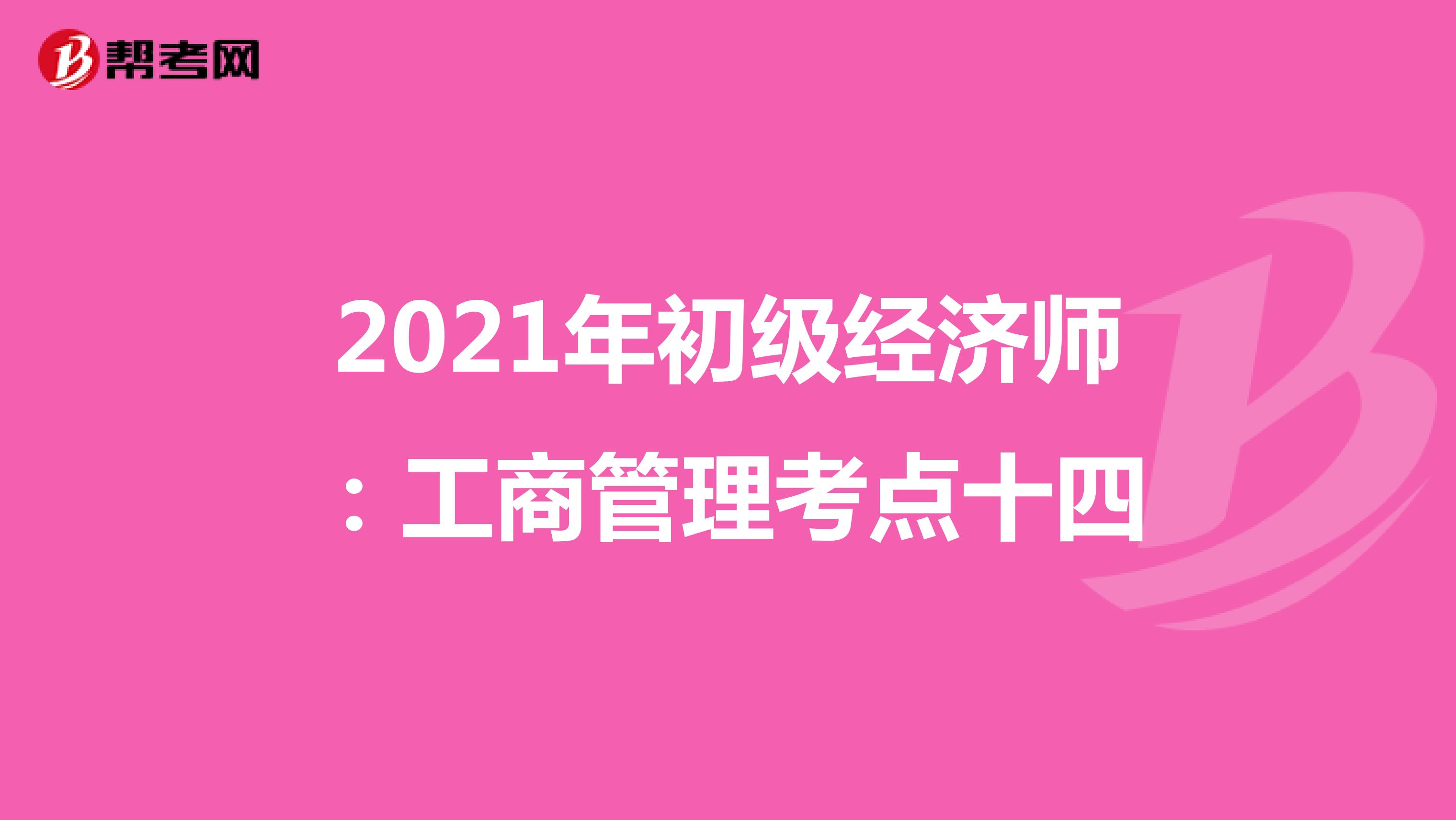 2021年初级经济师：工商管理考点十四