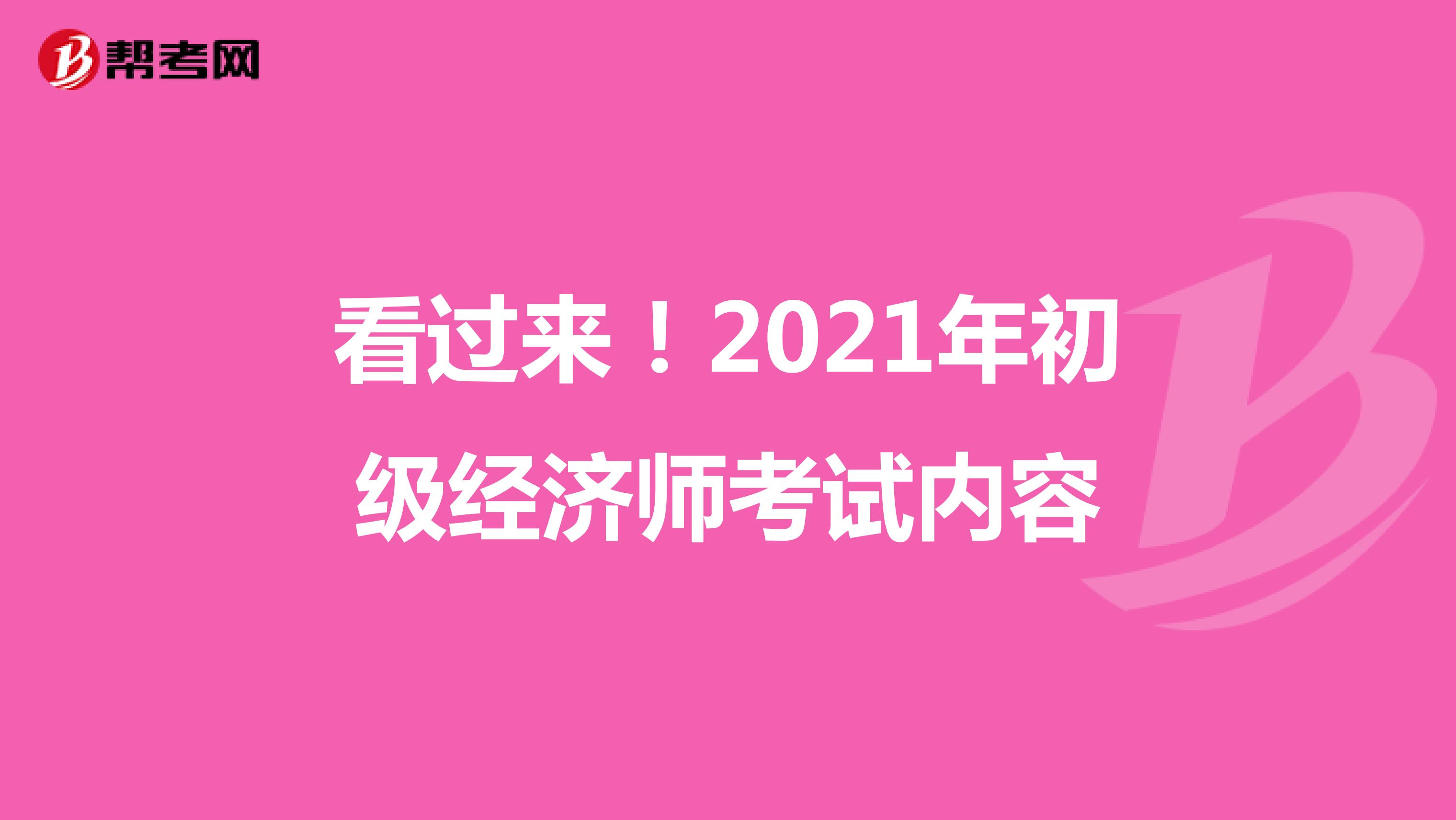 看过来！2021年初级经济师考试内容