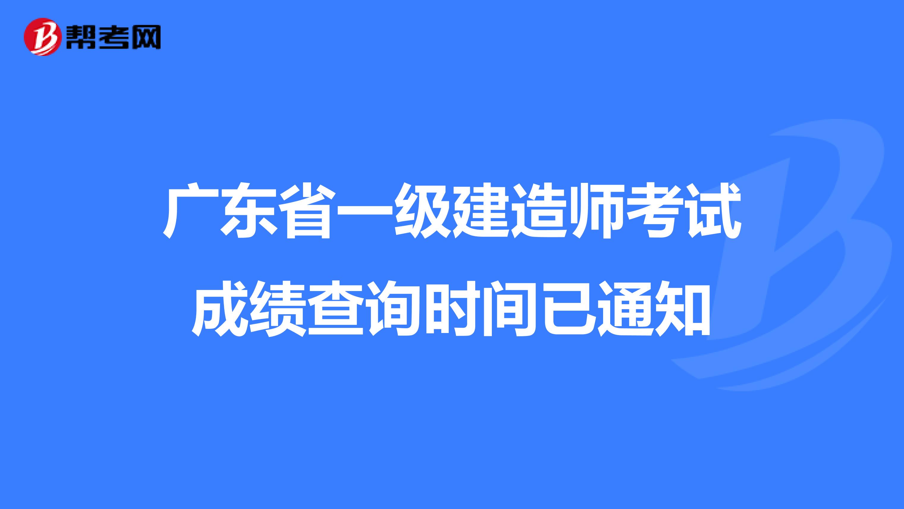 广东省一级建造师考试成绩查询时间已通知