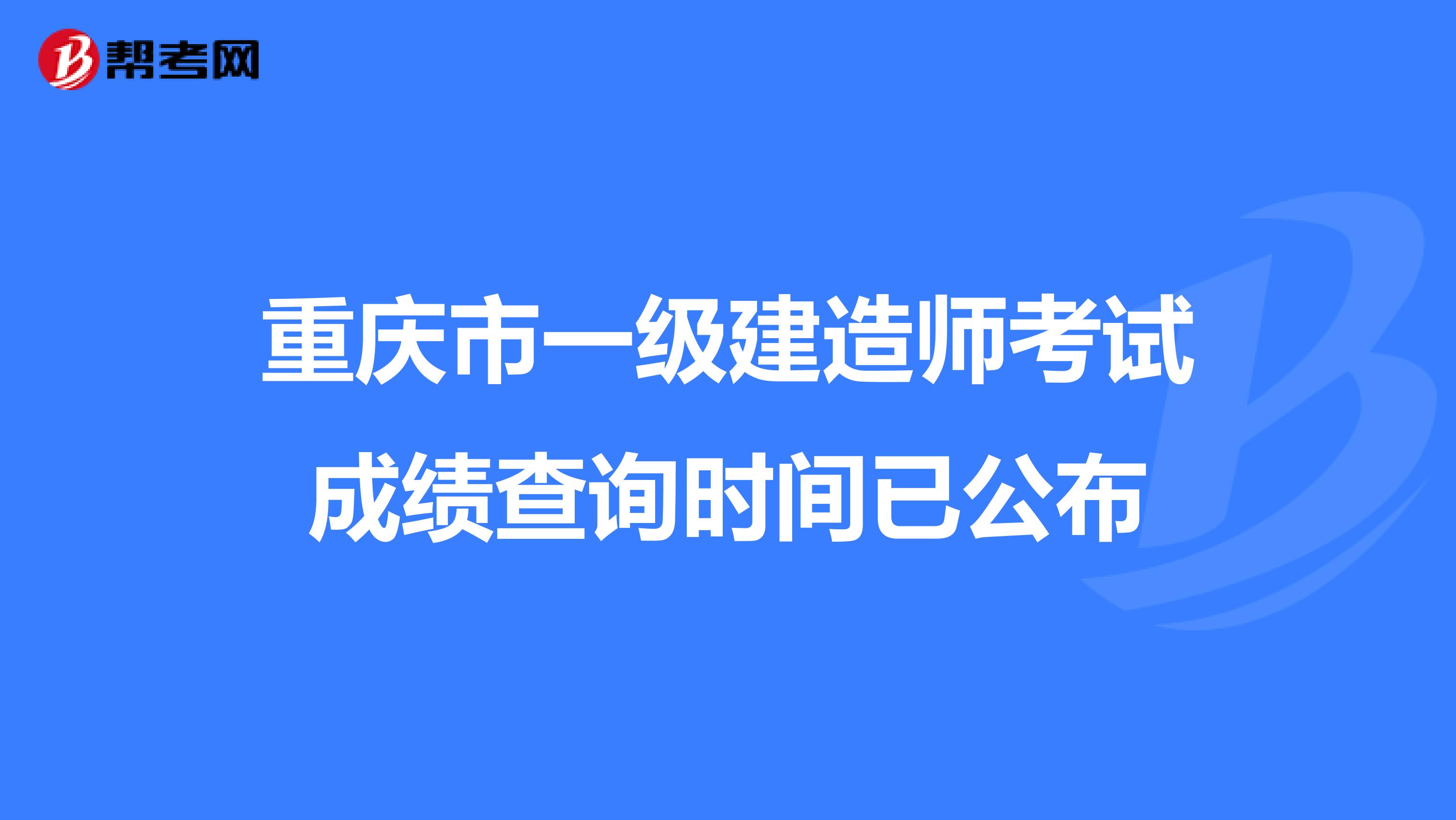 重庆市一级建造师考试成绩查询时间已公布
