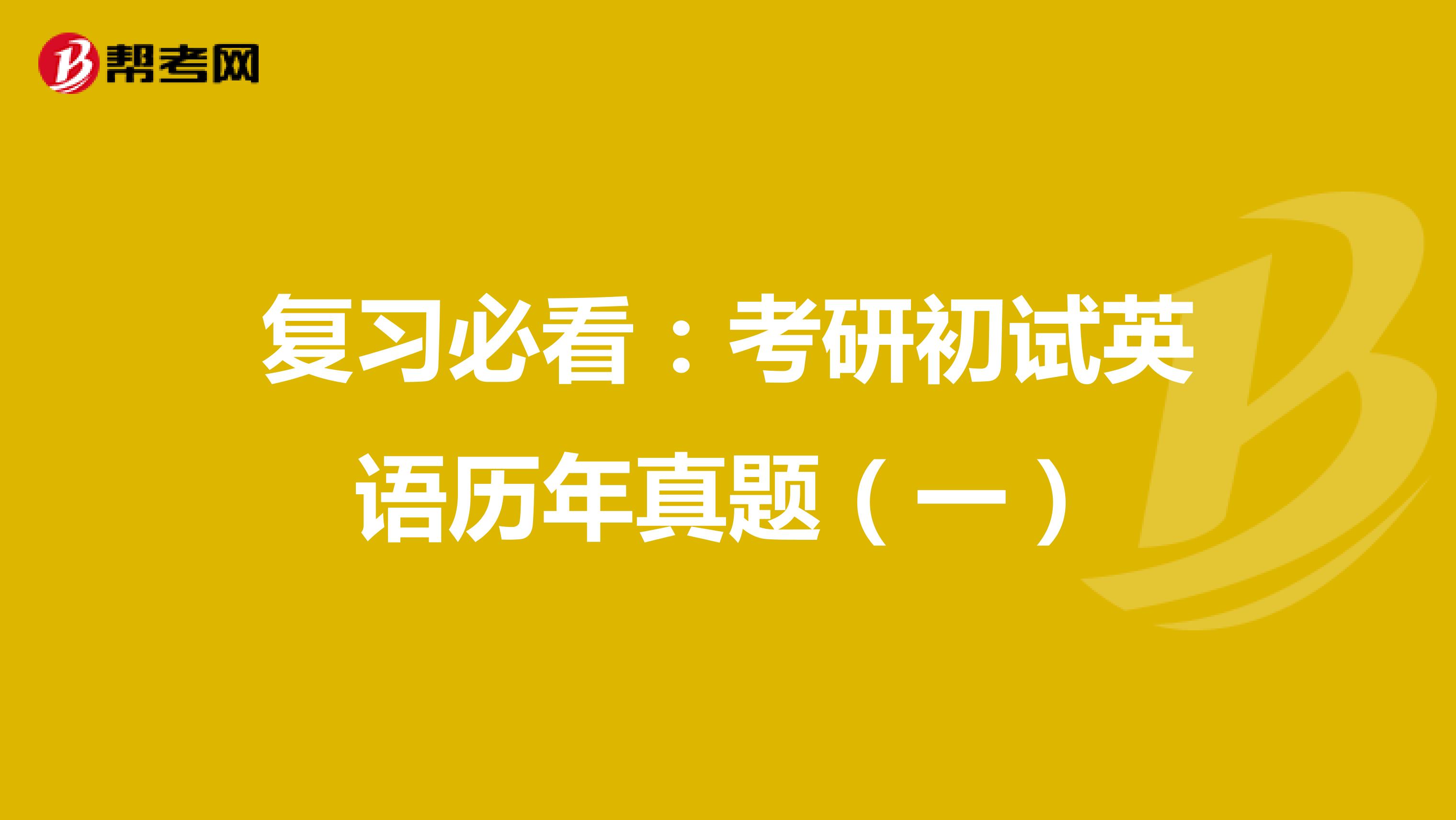 复习必看：考研初试英语历年真题（一）