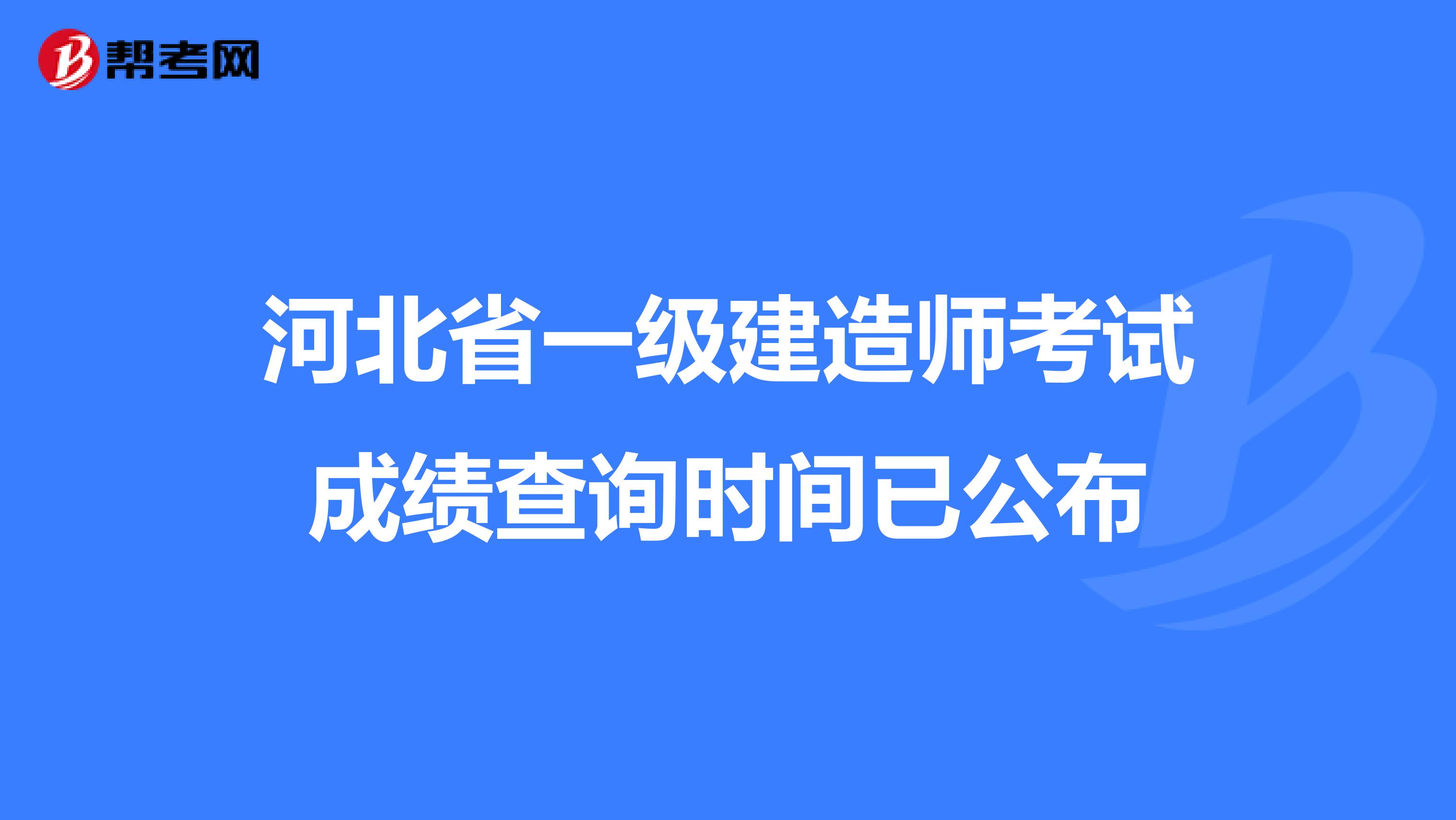 河北省一级建造师考试成绩查询时间已公布
