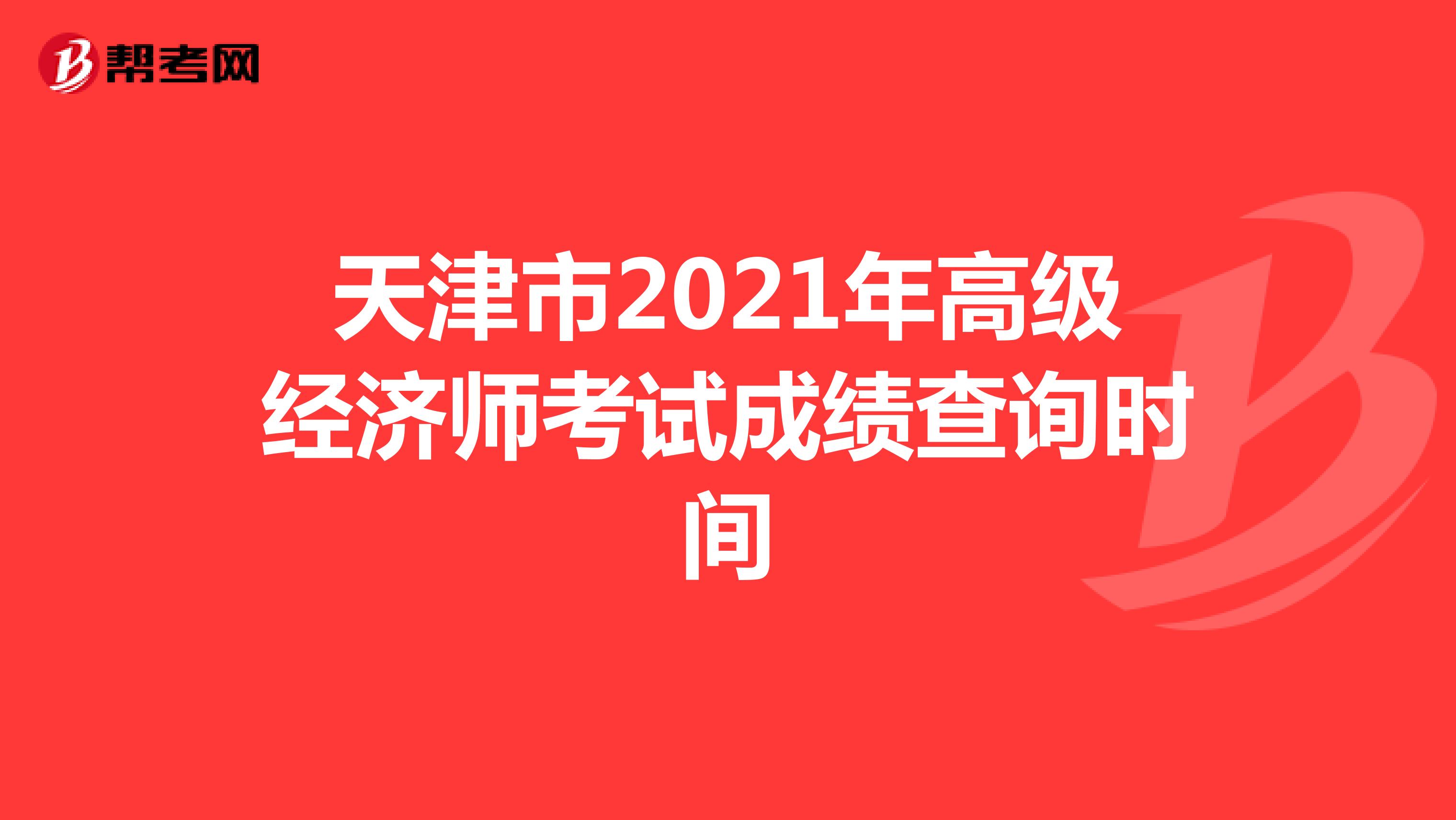 天津市2021年高级经济师考试成绩查询时间