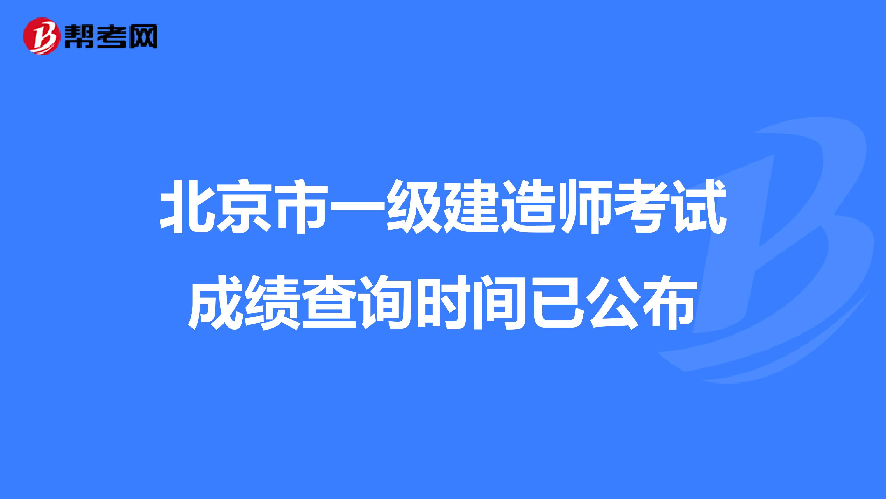 北京市一级建造师考试成绩查询时间已公布