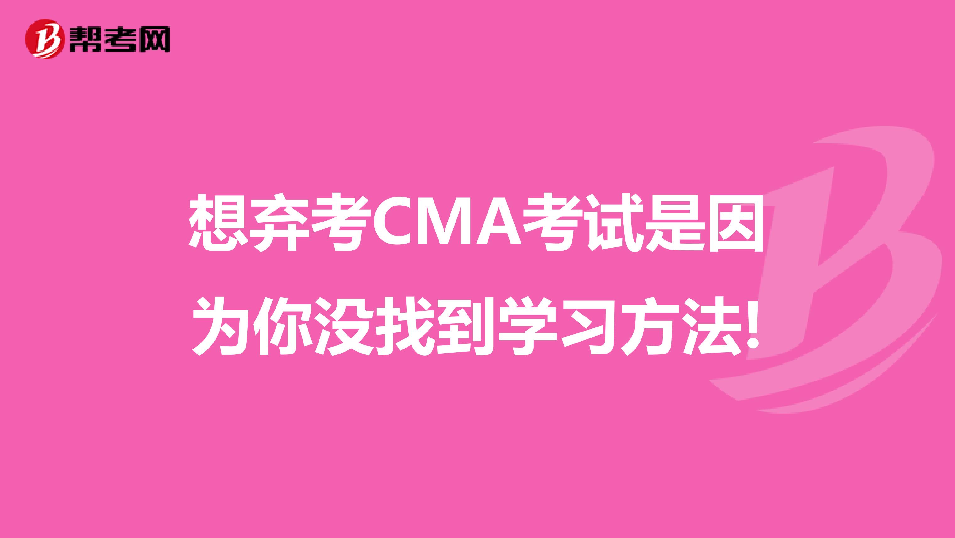 想棄考CMA考試是因為你沒找到學習方法!
